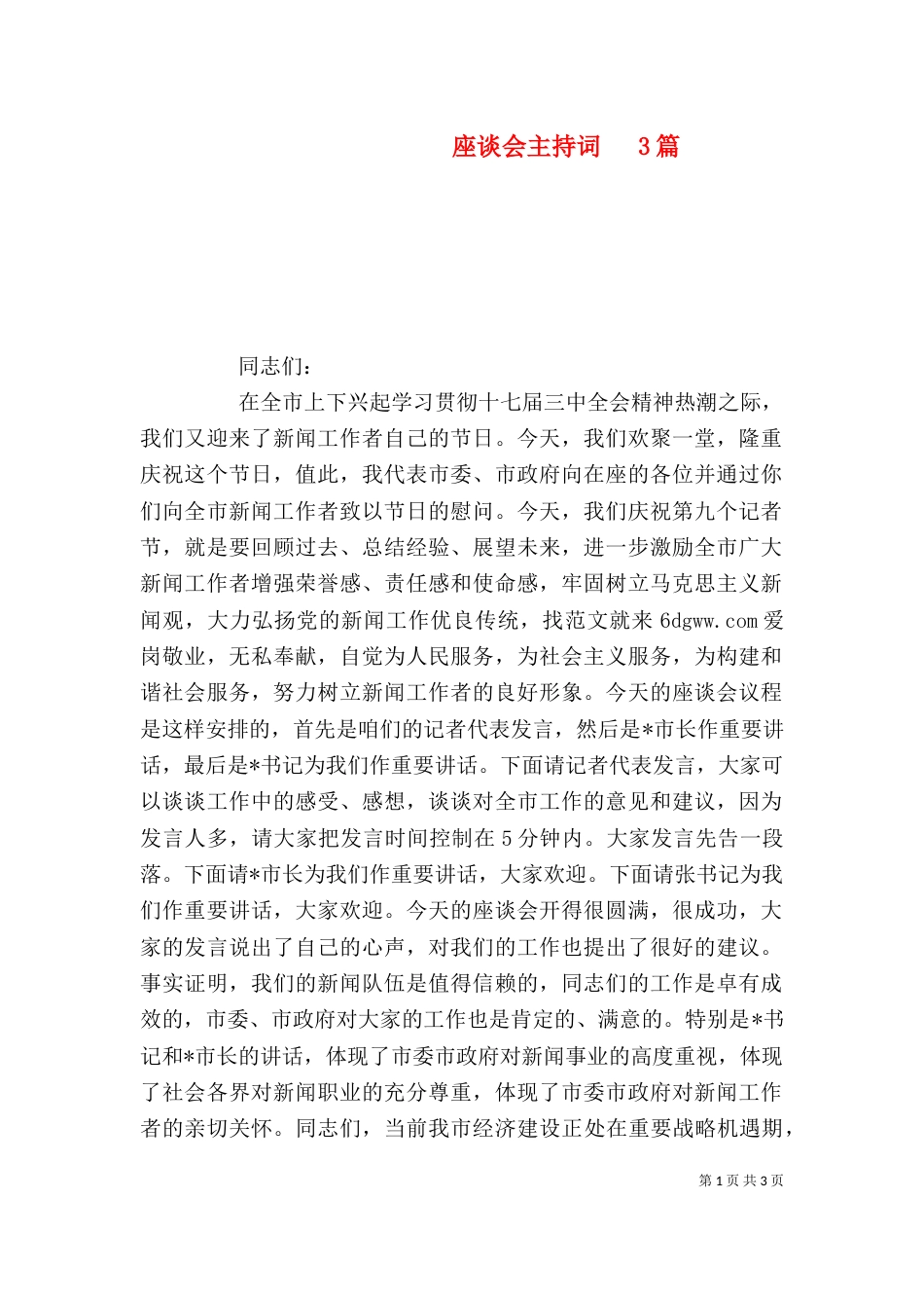 座谈会主持词   3篇_第1页