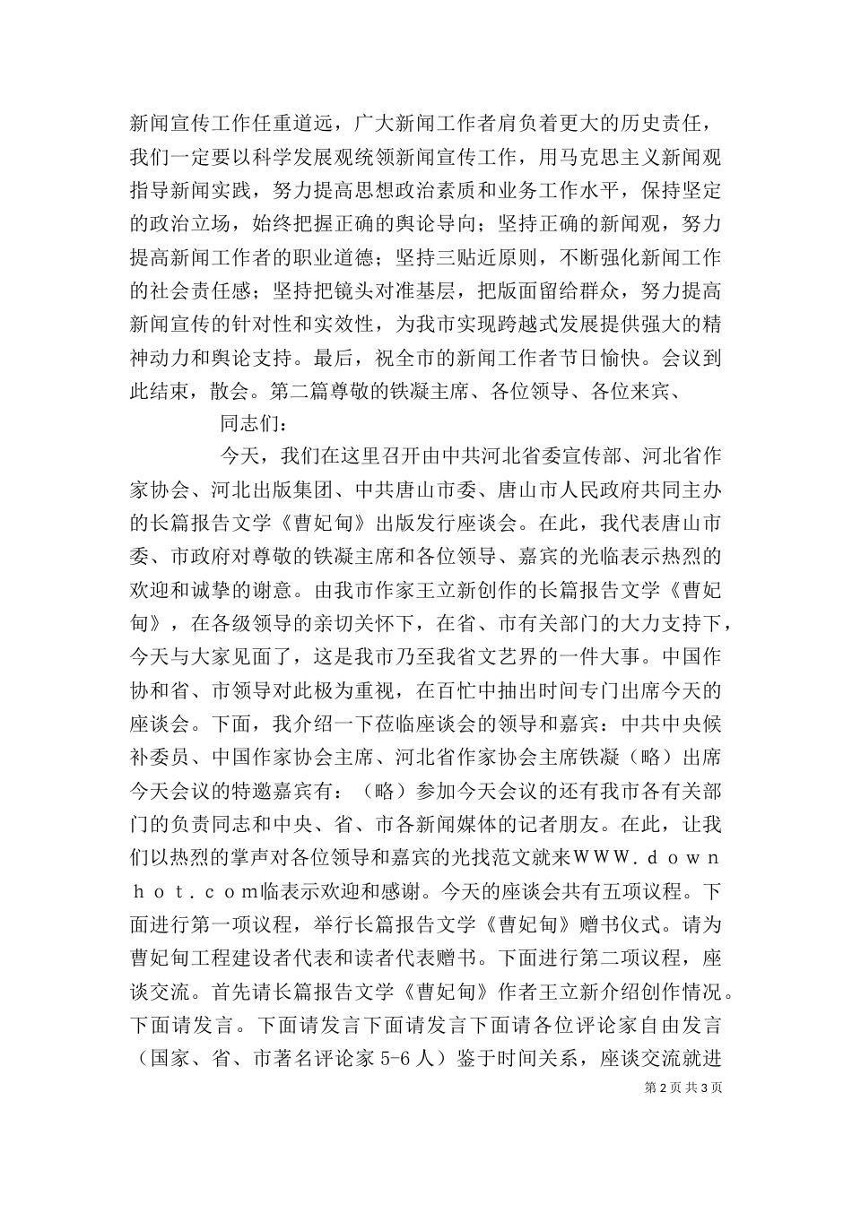 座谈会主持词   3篇_第2页