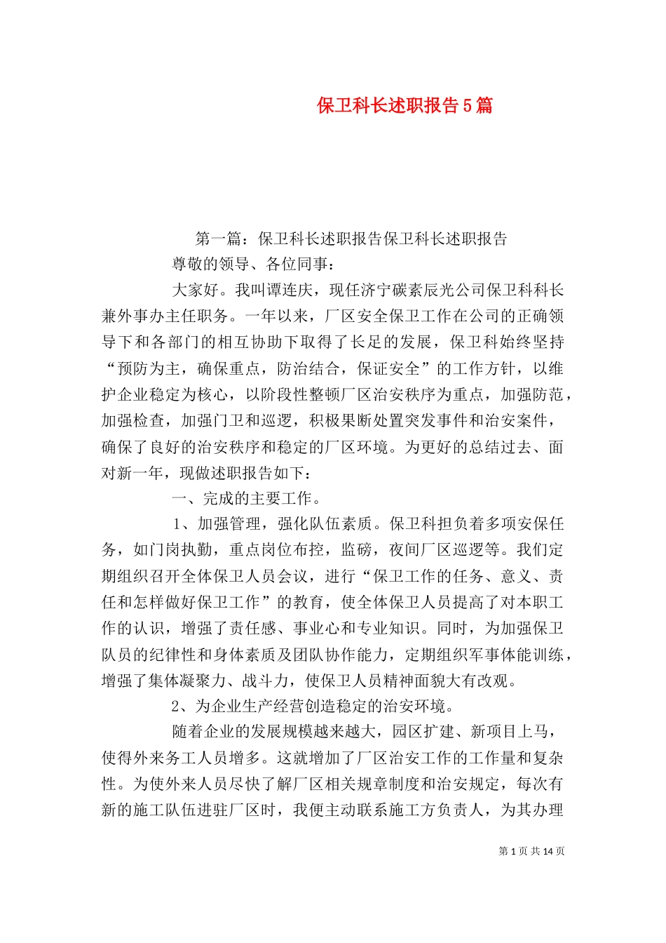 保卫科长述职报告5篇_第1页