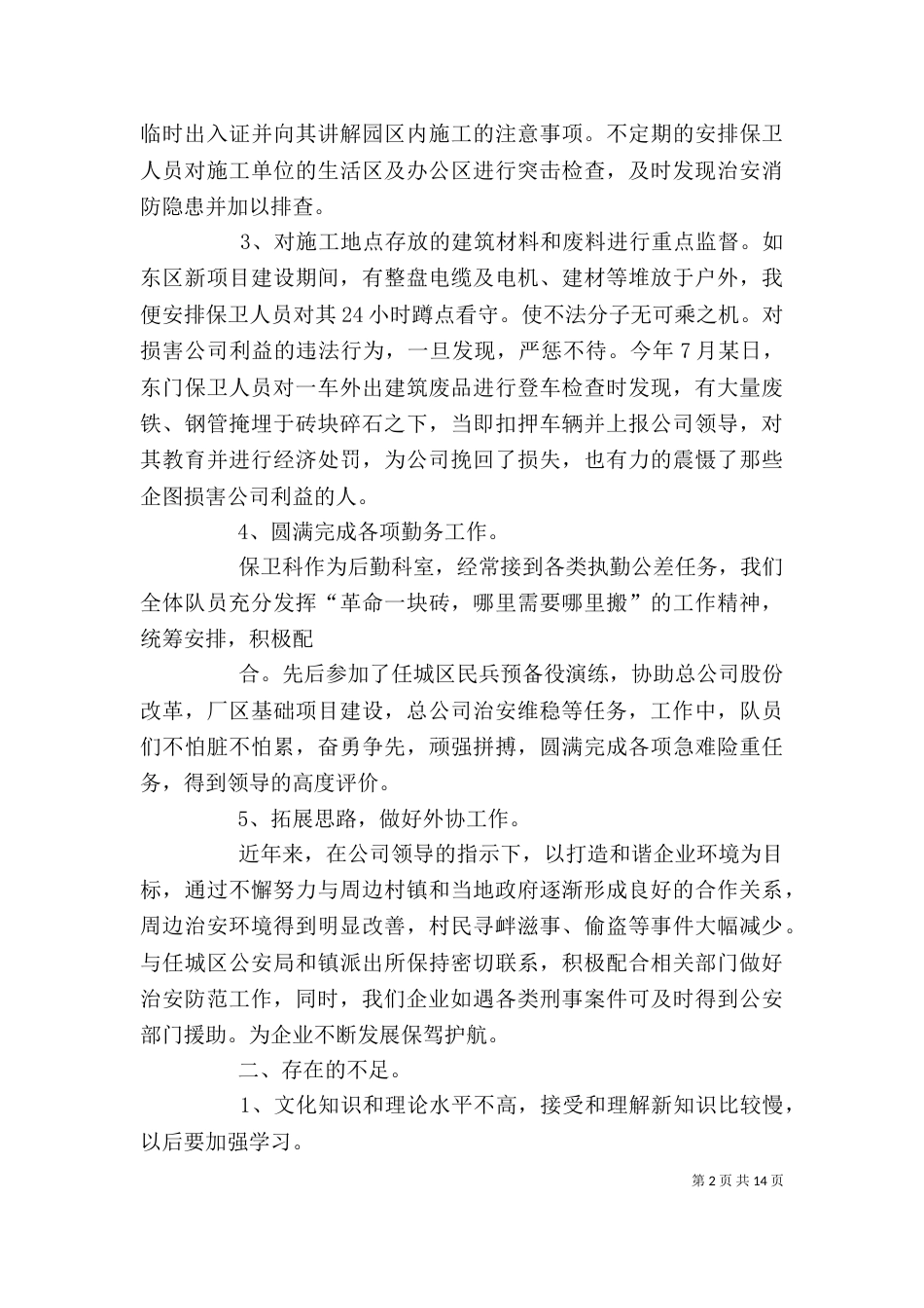 保卫科长述职报告5篇_第2页