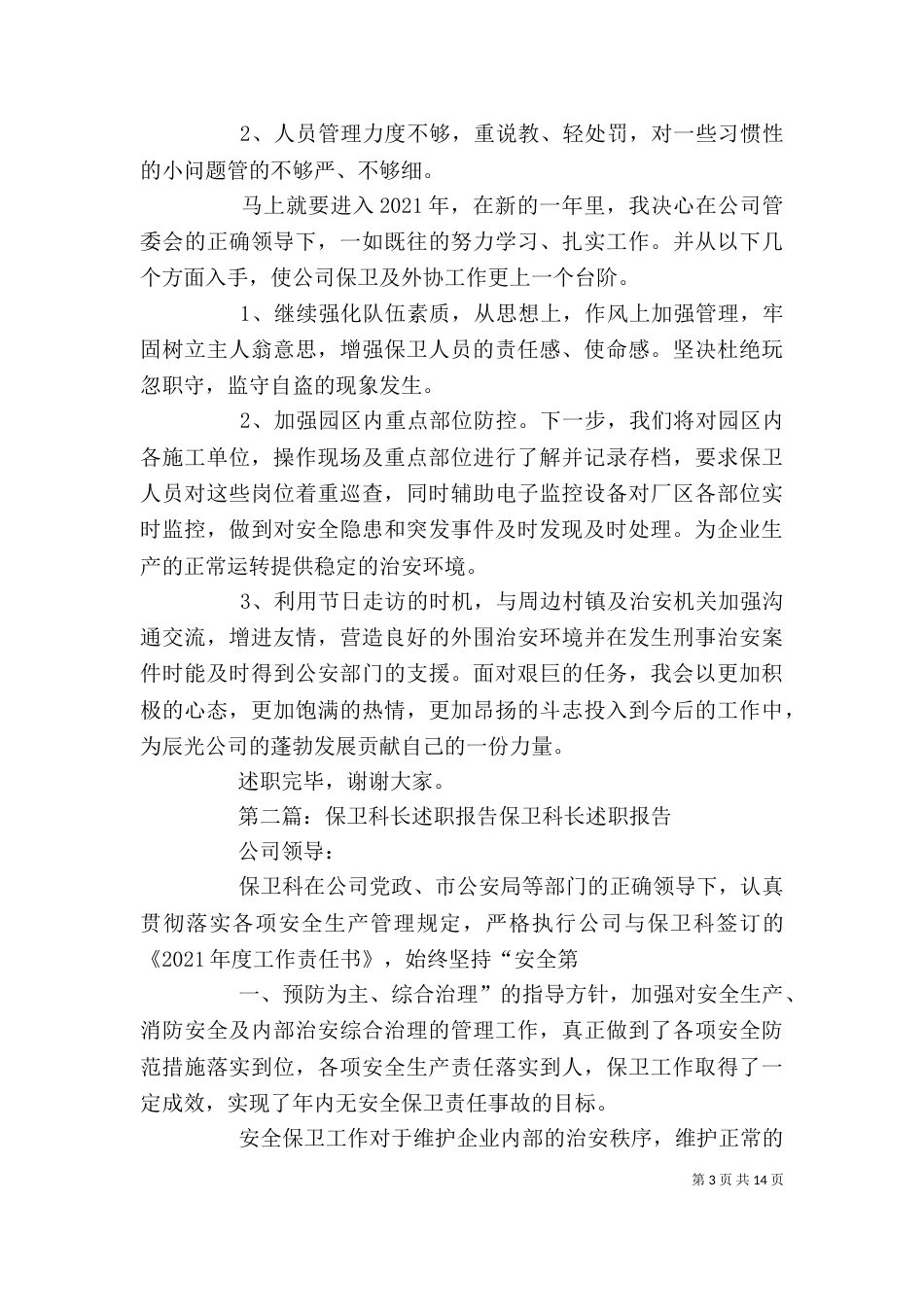 保卫科长述职报告5篇_第3页