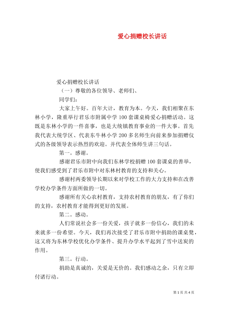 爱心捐赠校长讲话（一）_第1页