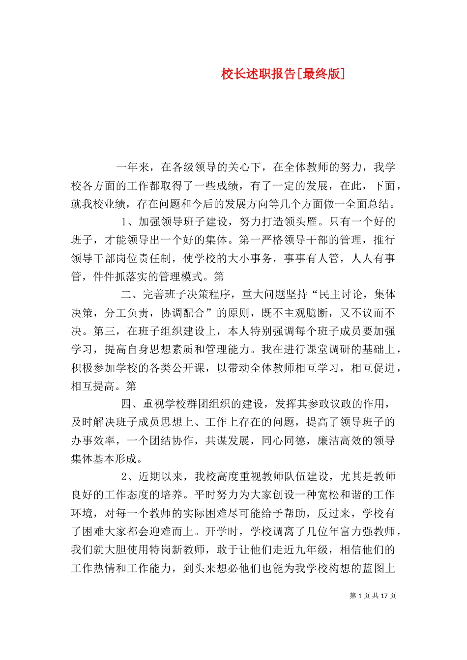 校长述职报告[最终版]_第1页