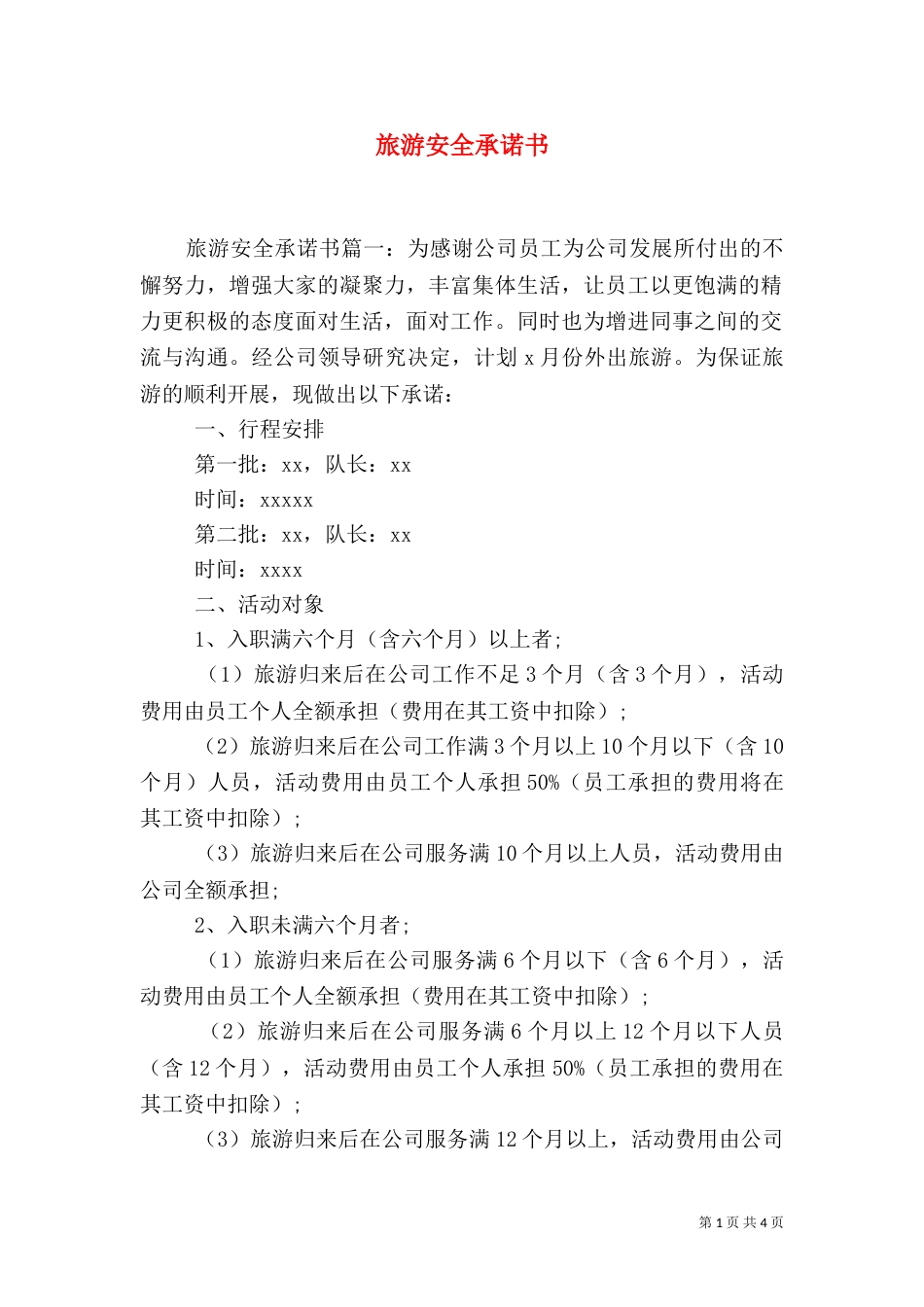 旅游安全承诺书（二）_第1页
