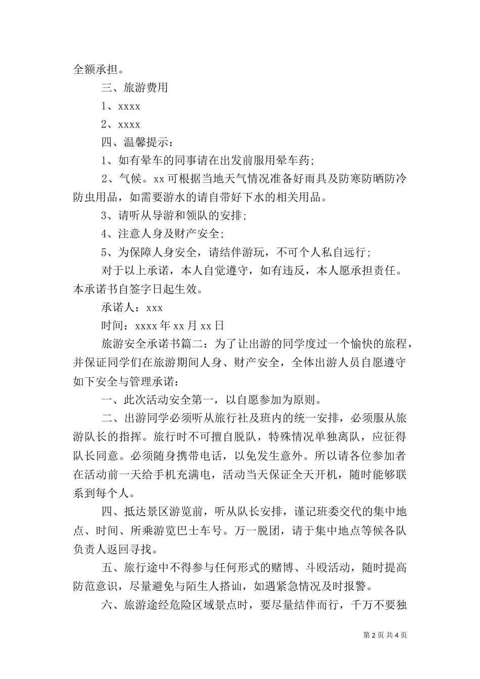 旅游安全承诺书（二）_第2页