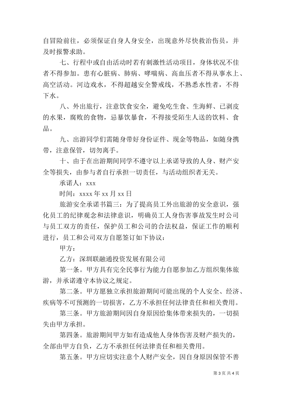 旅游安全承诺书（二）_第3页