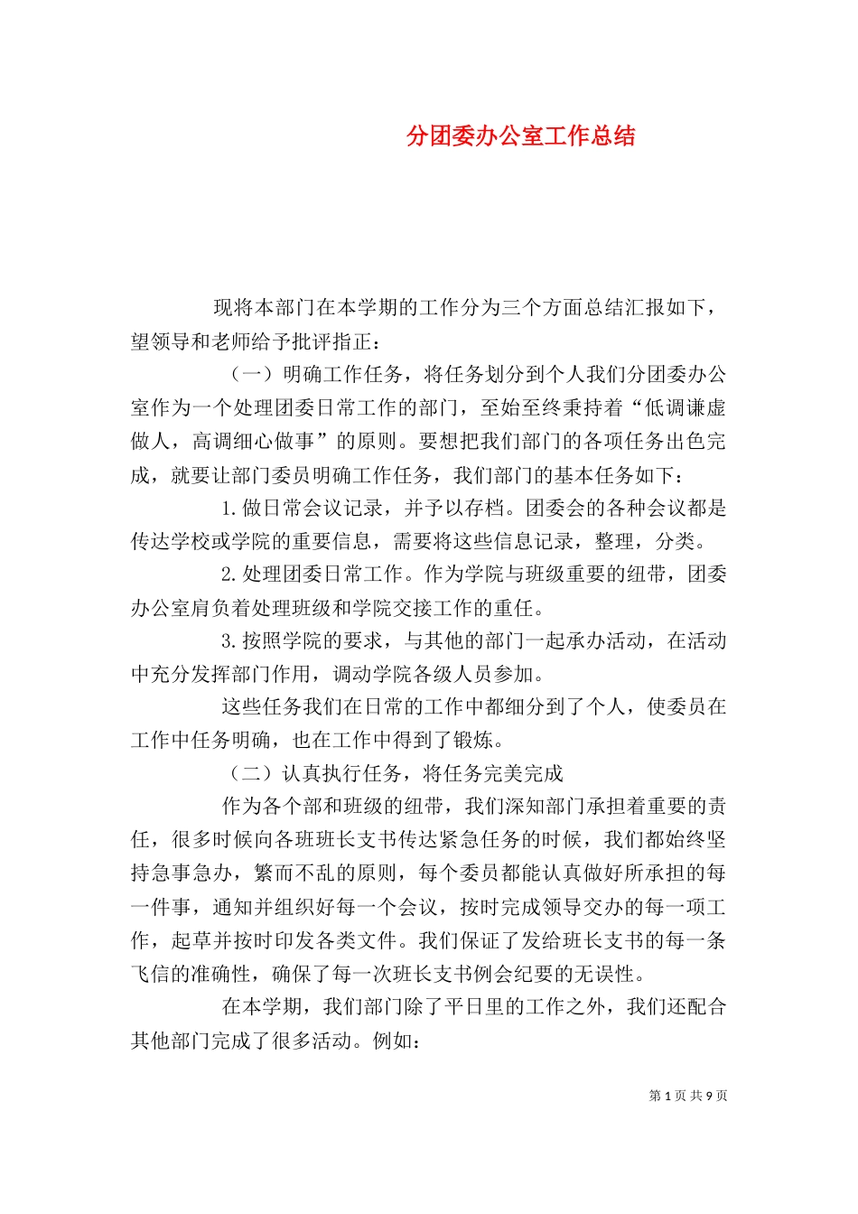 分团委办公室工作总结（一）_第1页