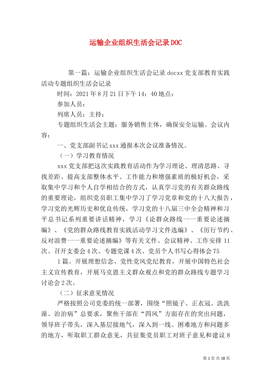 运输企业组织生活会记录DOC_第1页