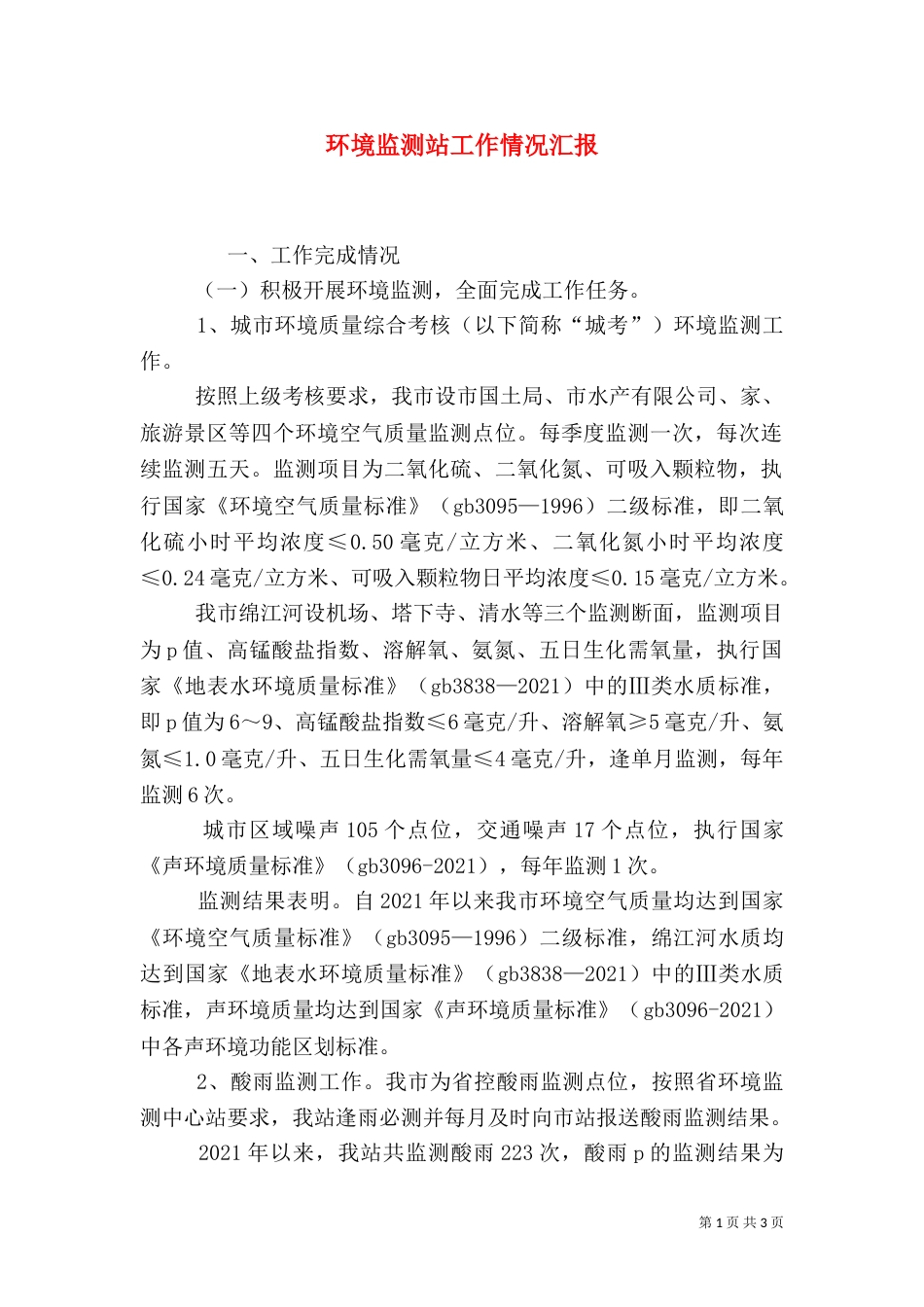 环境监测站工作情况汇报_第1页