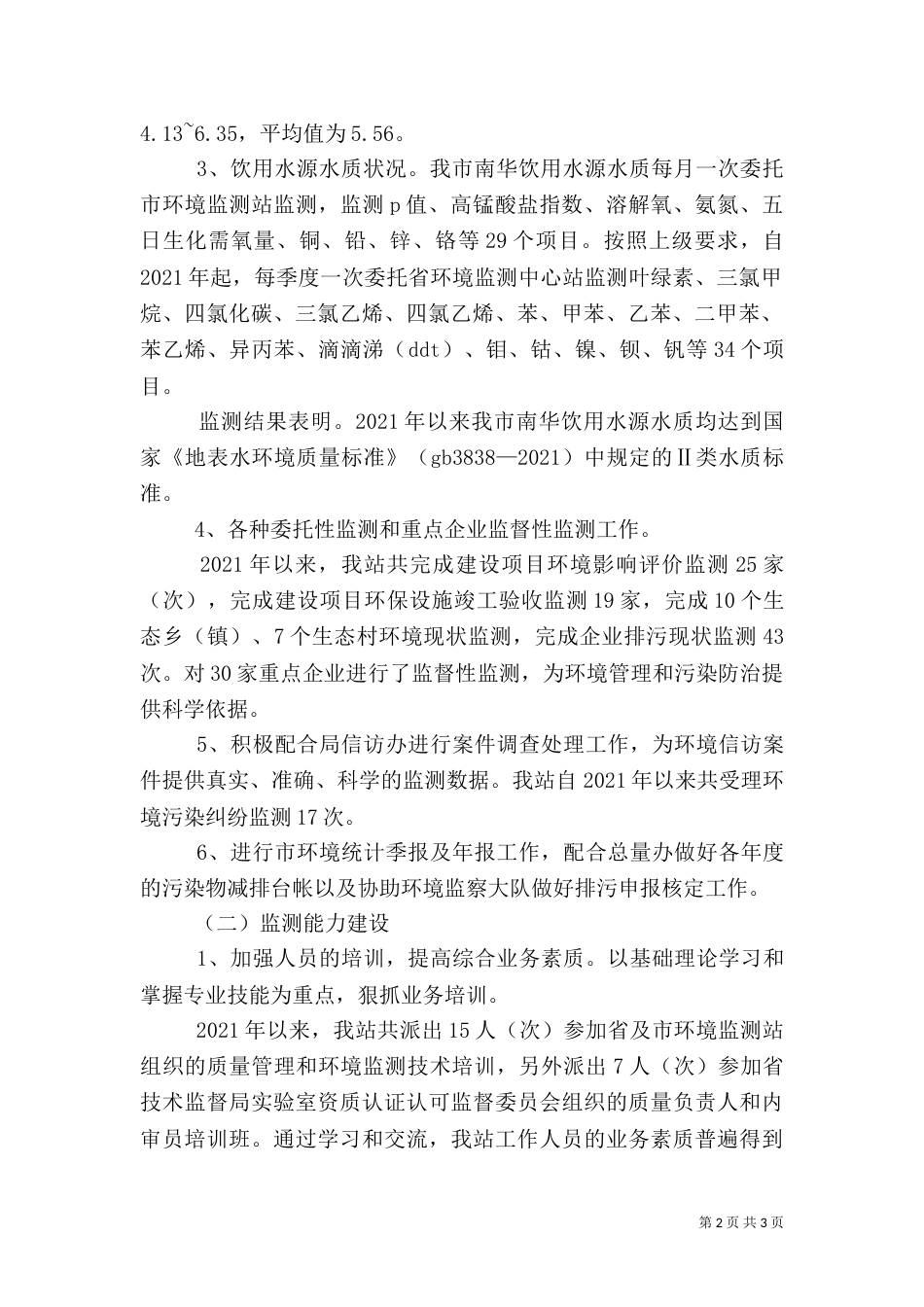 环境监测站工作情况汇报_第2页
