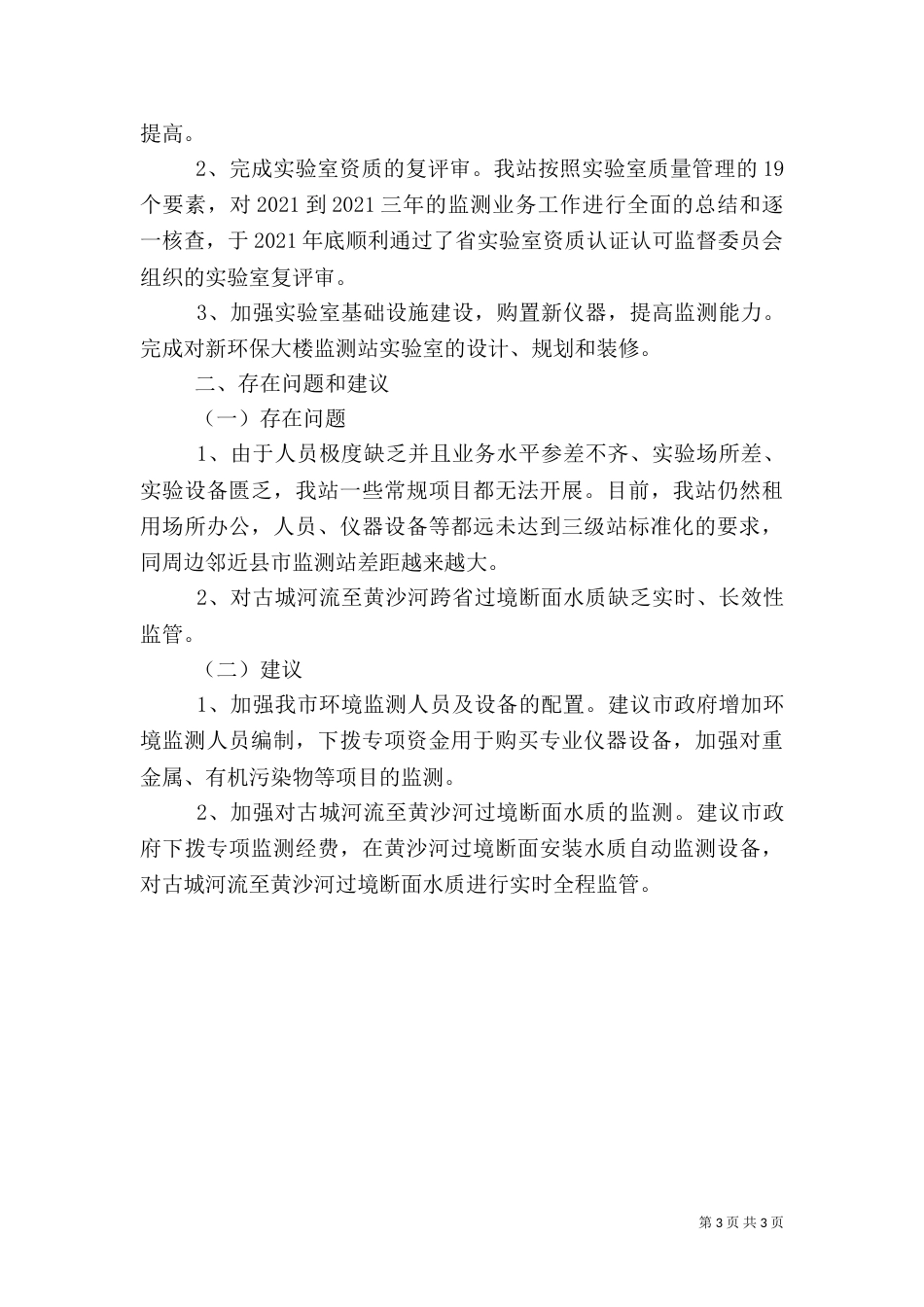 环境监测站工作情况汇报_第3页
