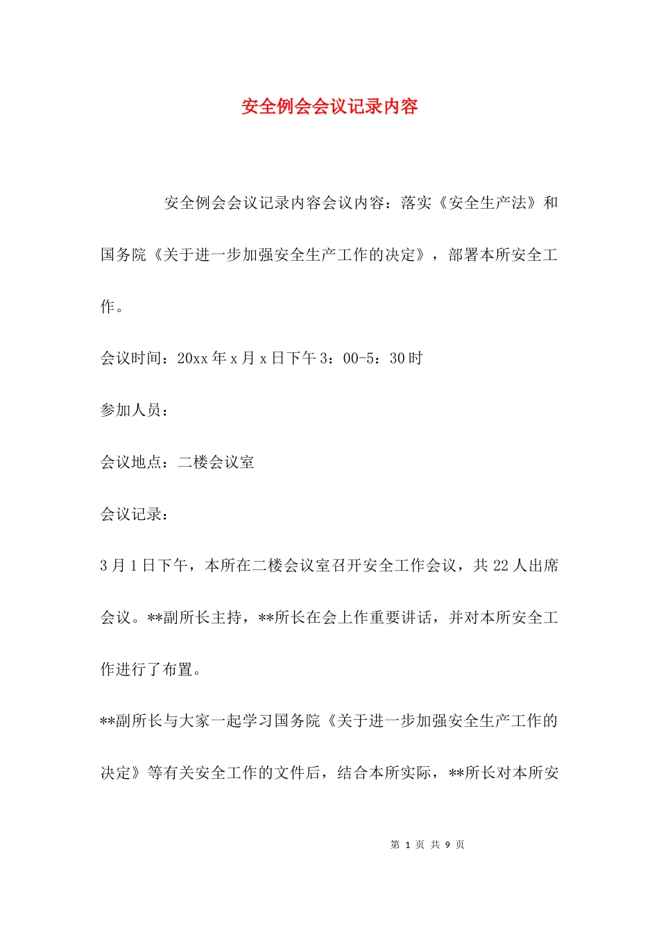 安全例会会议记录内容_第1页