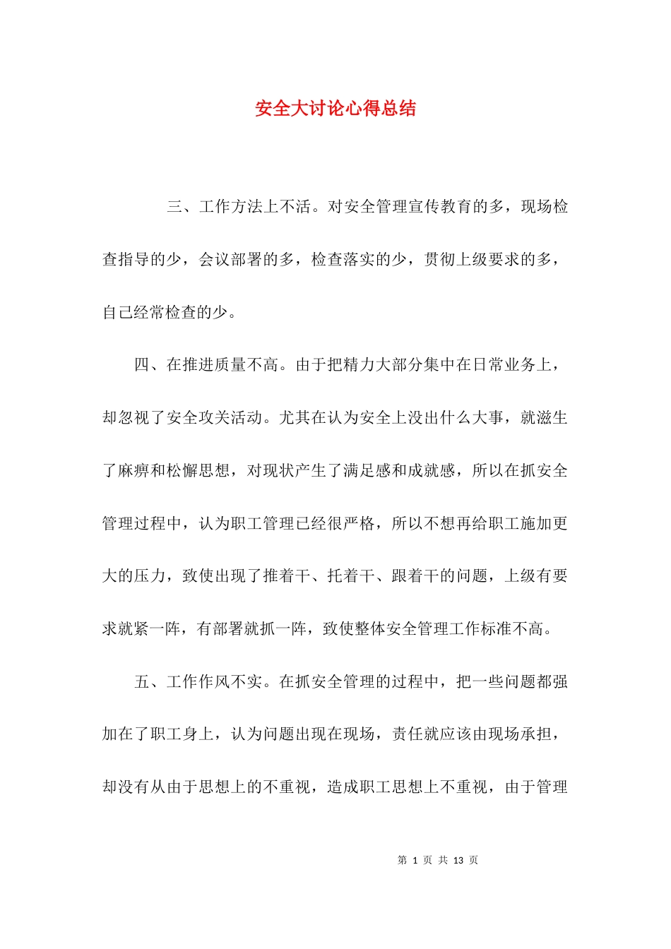 （精选）安全大讨论心得总结_第1页