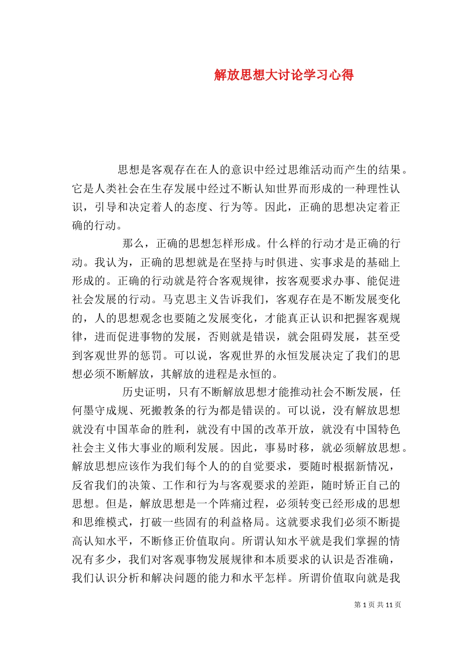 解放思想大讨论学习心得_第1页