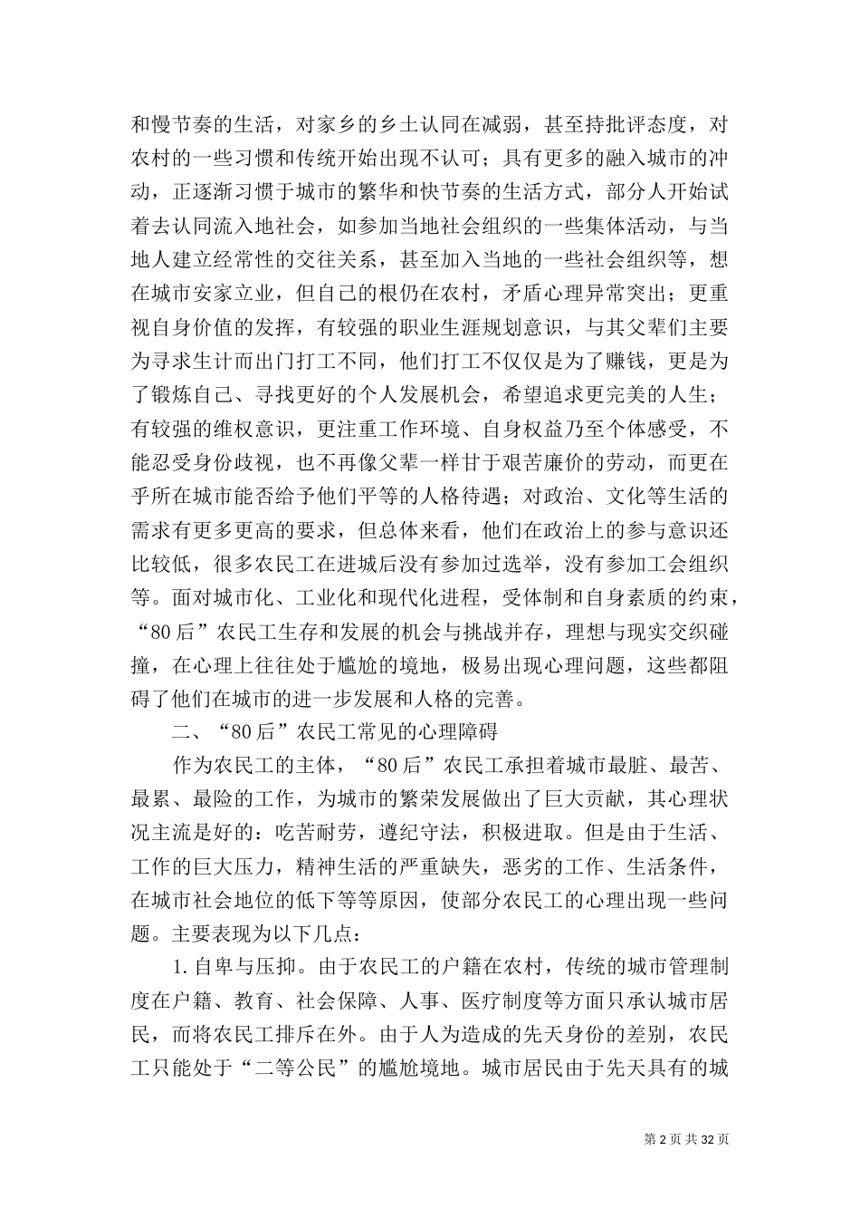 论“80后”农民工的心理障碍及调适对策_第2页