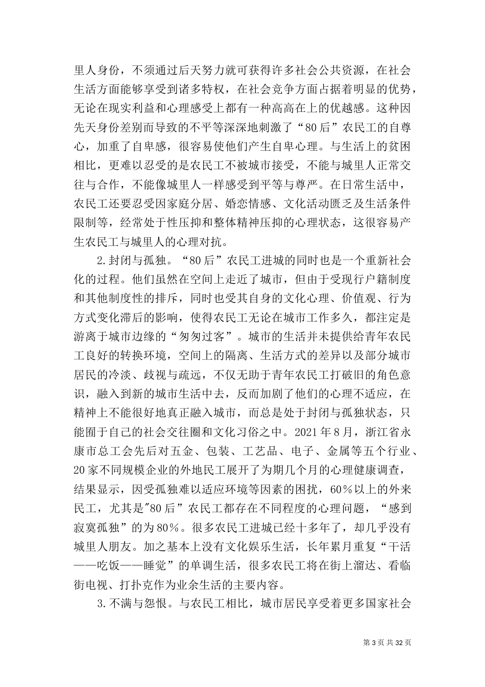 论“80后”农民工的心理障碍及调适对策_第3页