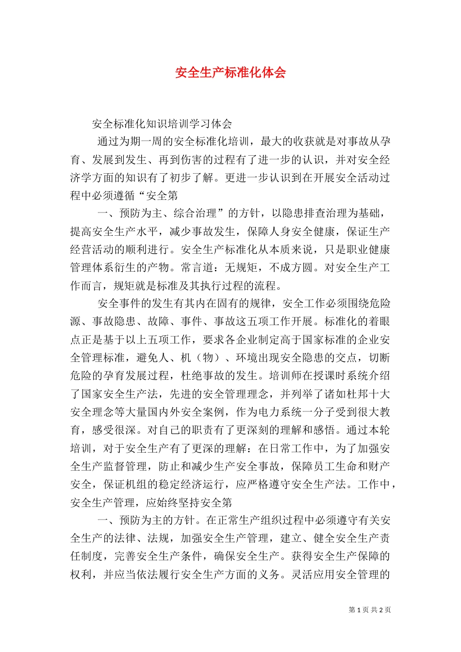 安全生产标准化体会（一）_第1页