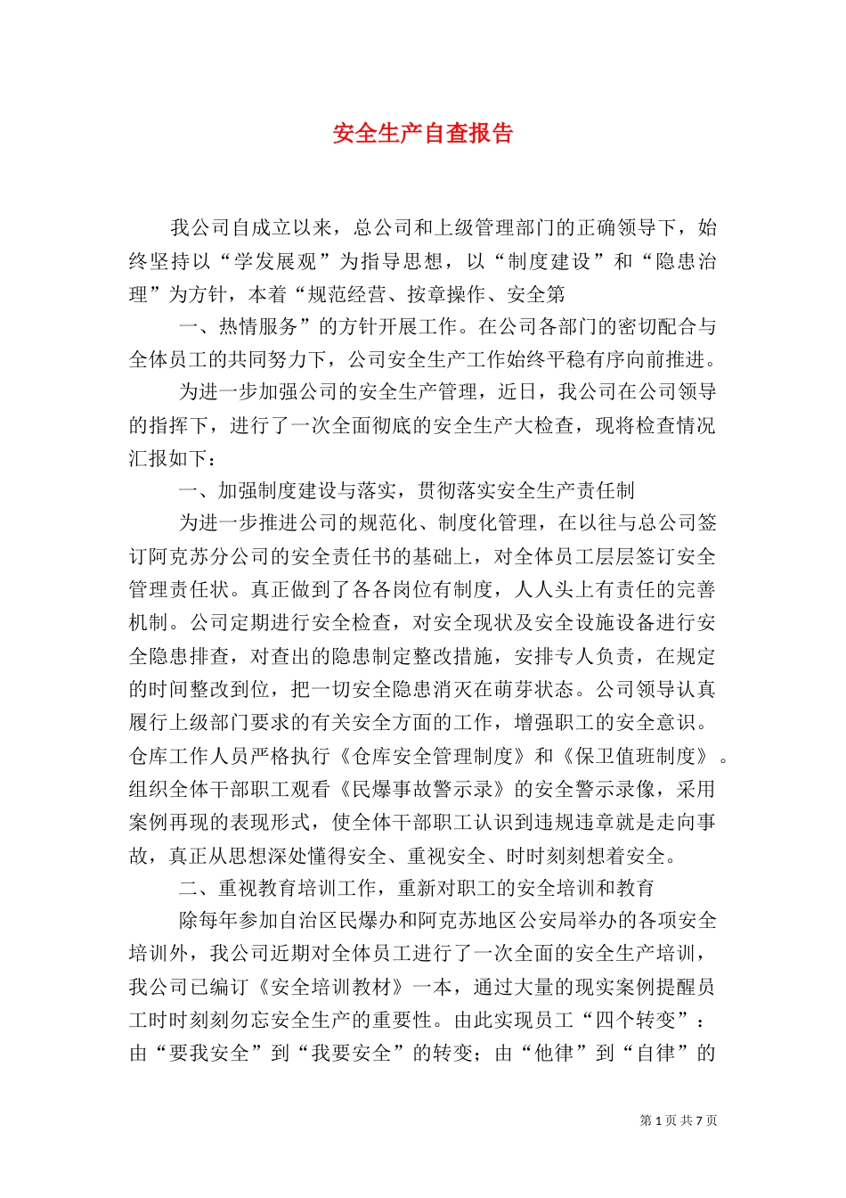 安全生产自查报告（五）_第1页
