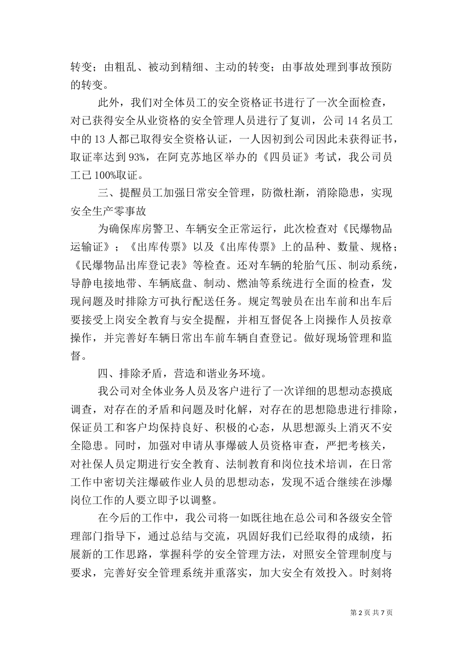 安全生产自查报告（五）_第2页