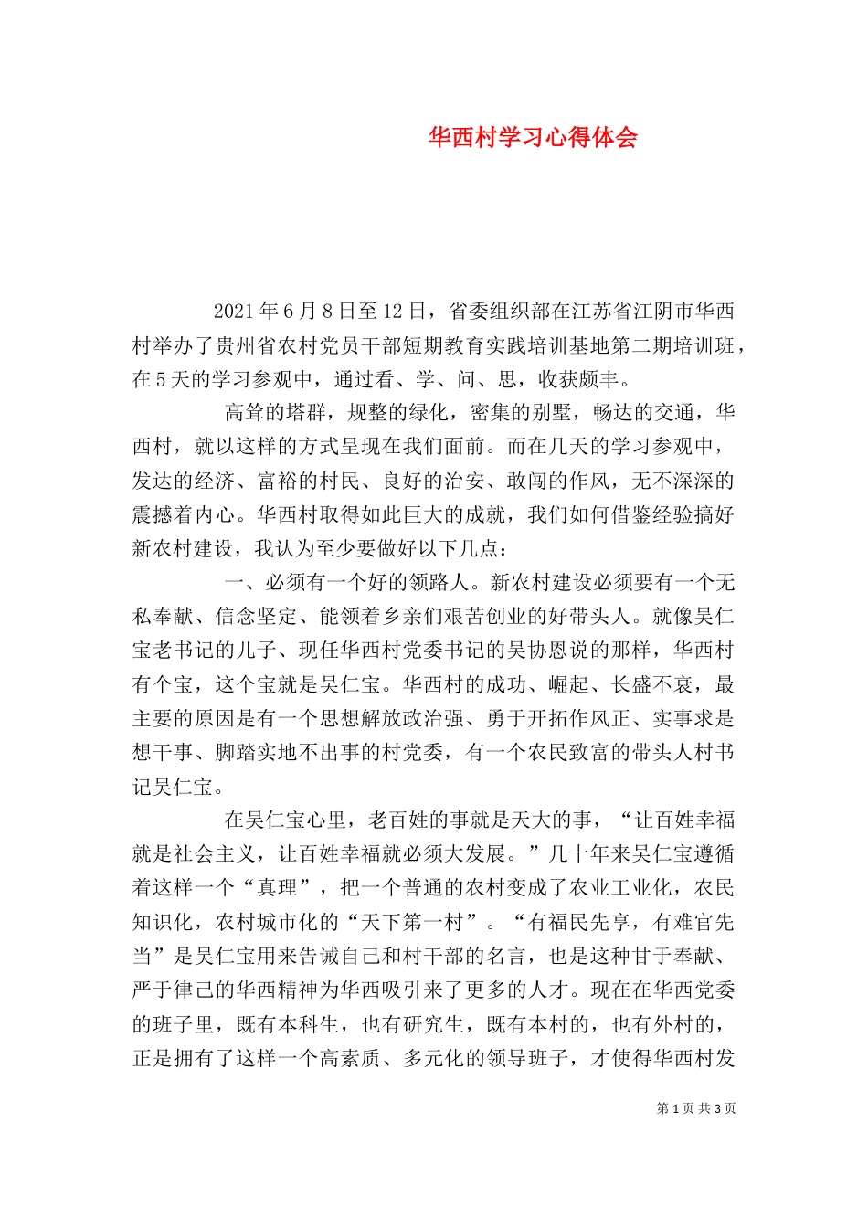 华西村学习心得体会（六）_第1页