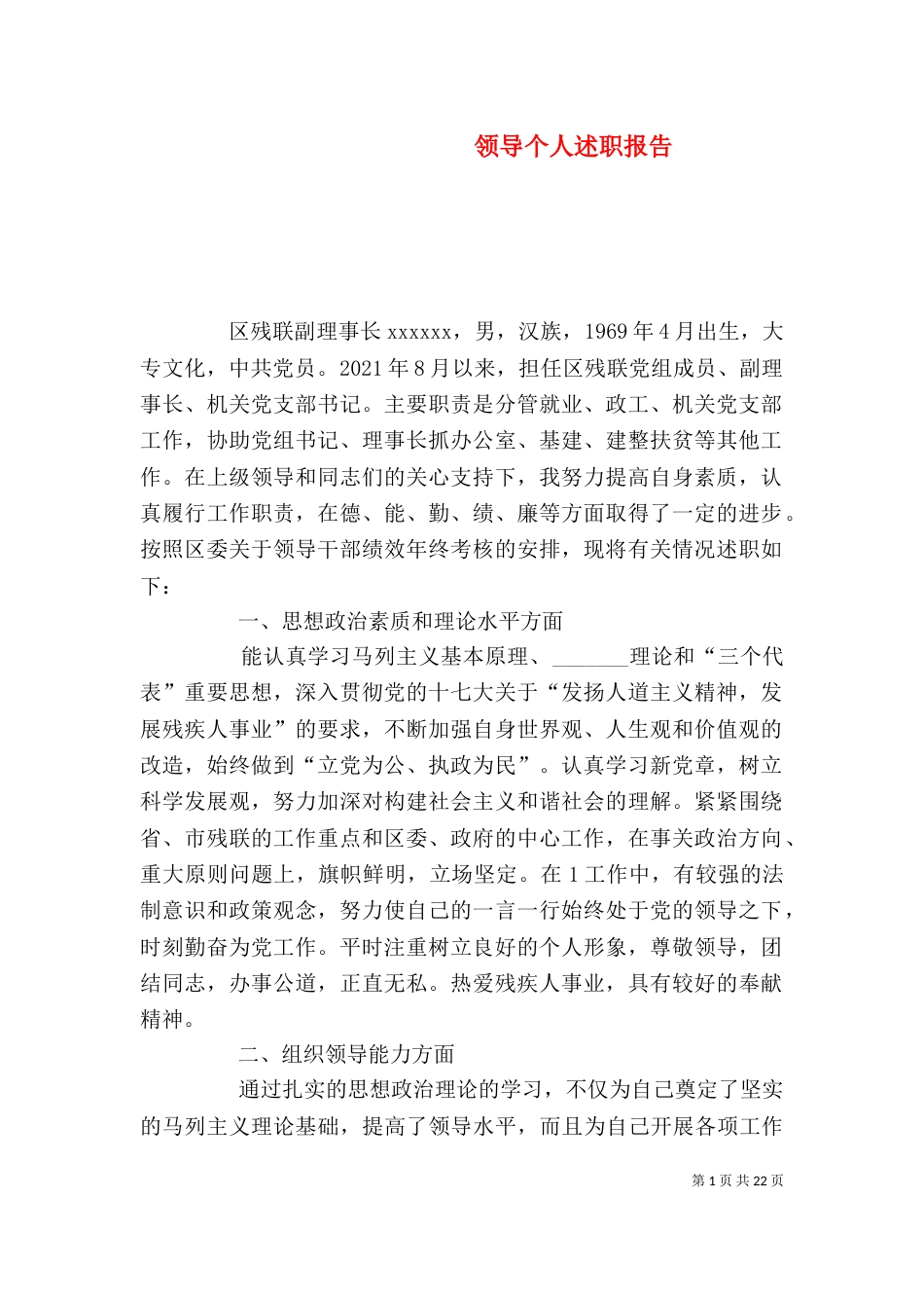 领导个人述职报告(六)_第1页