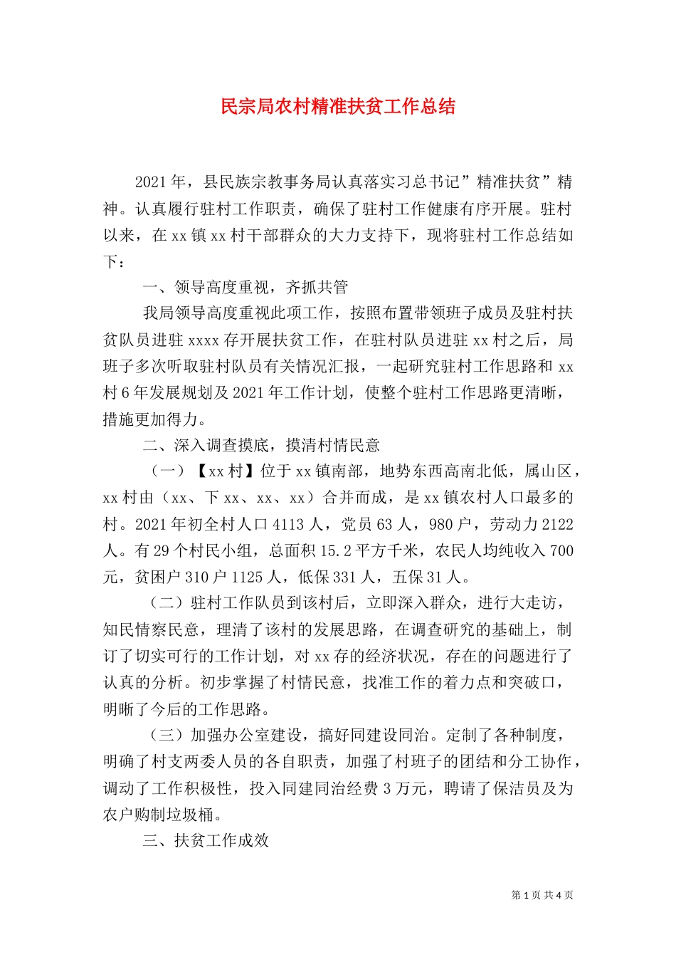 民宗局农村精准扶贫工作总结（一）_第1页