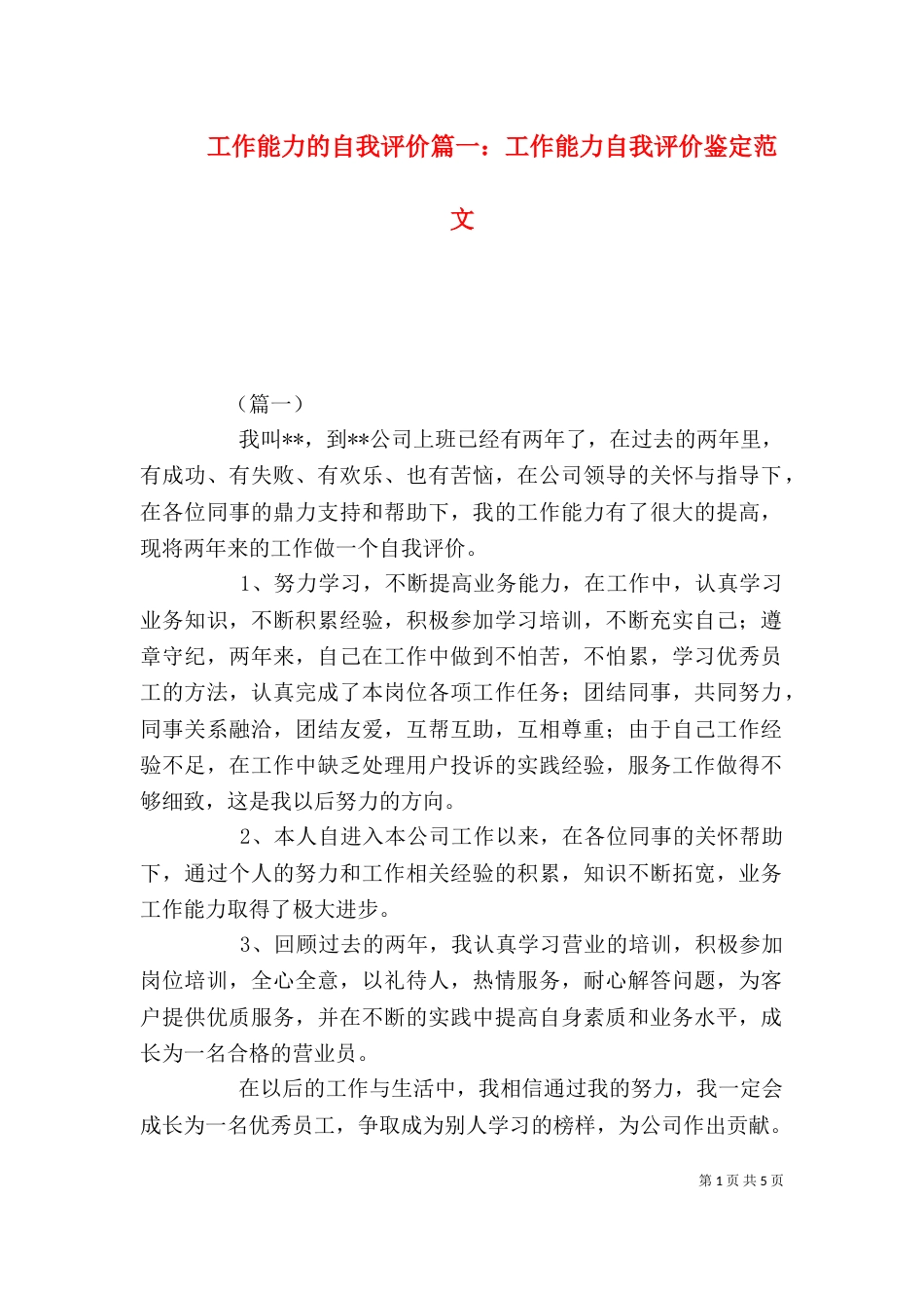 工作能力的自我评价篇一：工作能力自我评价鉴定范文_第1页