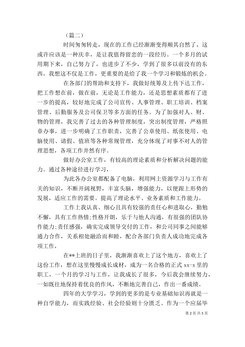 工作能力的自我评价篇一：工作能力自我评价鉴定范文_第2页
