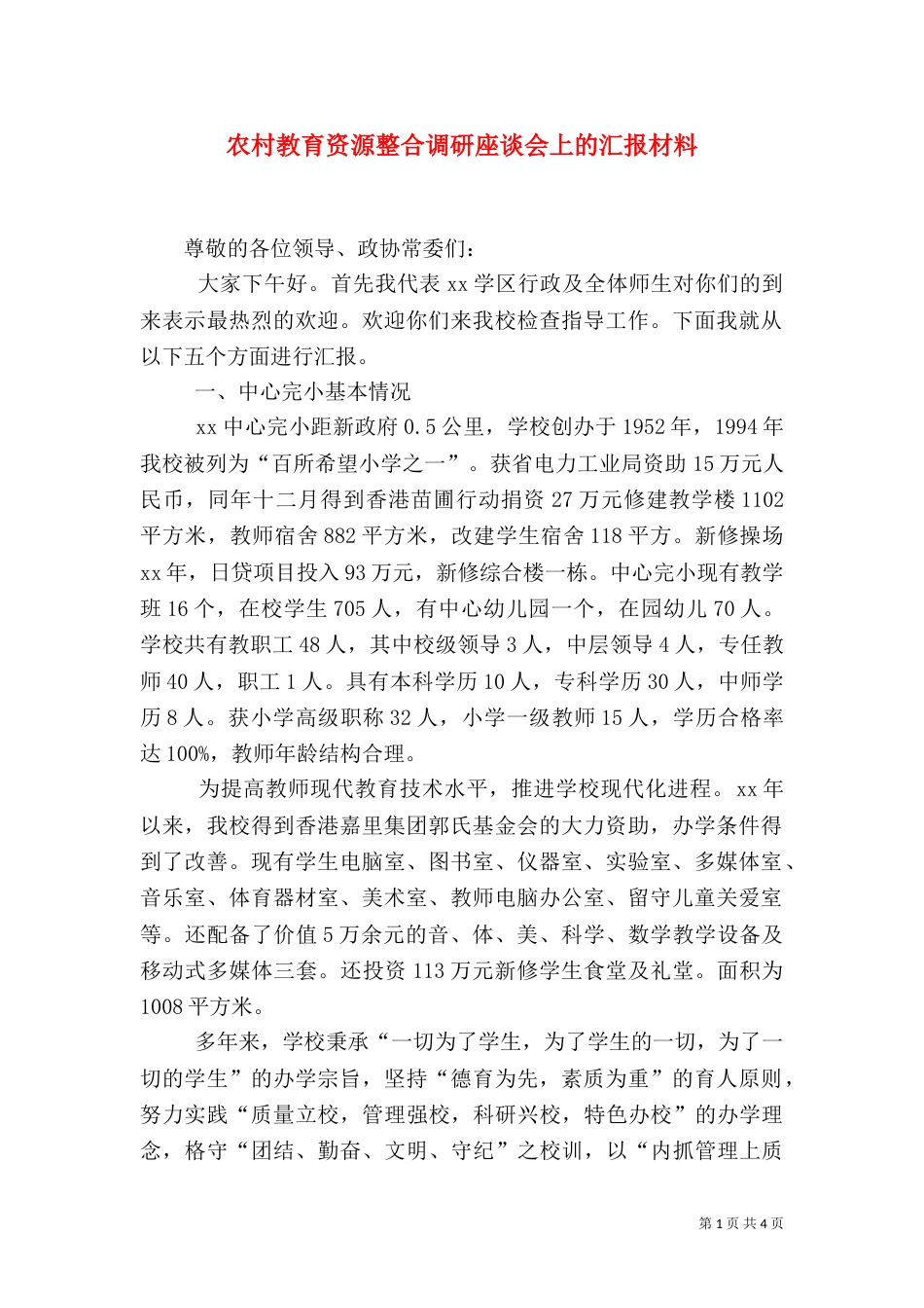 农村教育资源整合调研座谈会上的汇报材料（二）_第1页