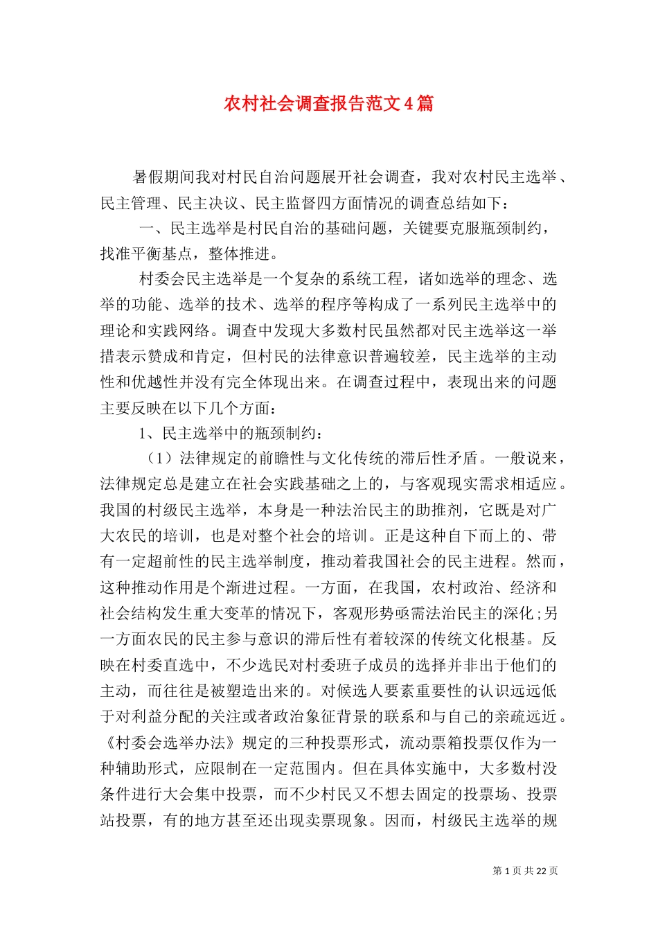 农村社会调查报告范文4篇_第1页
