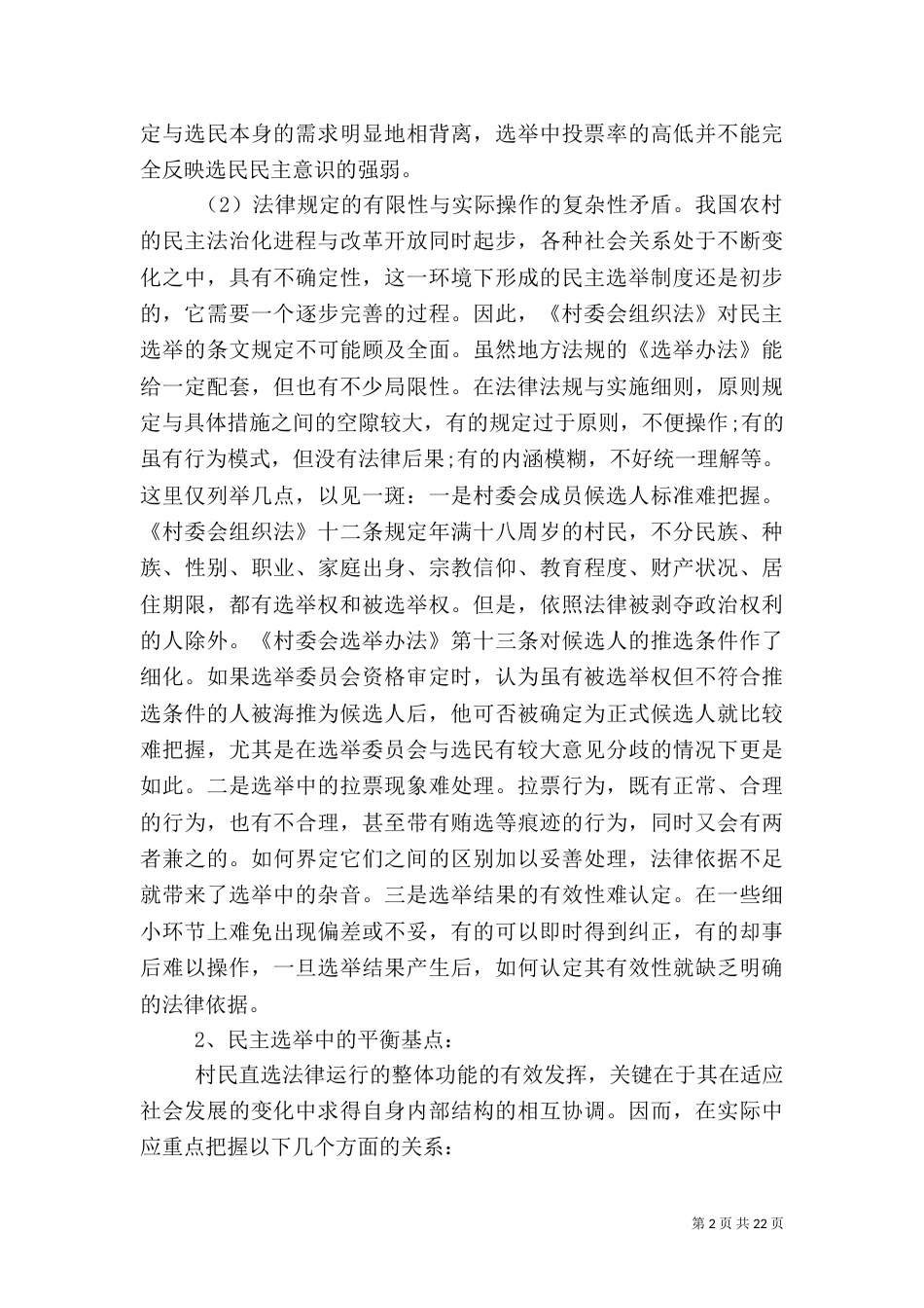 农村社会调查报告范文4篇_第2页