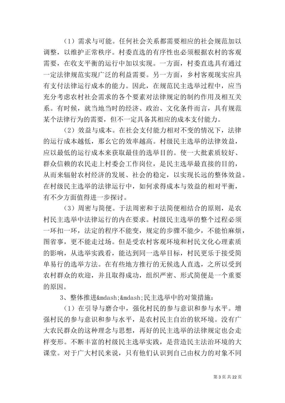 农村社会调查报告范文4篇_第3页