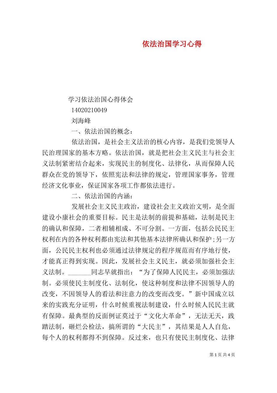 依法治国学习心得（一）_第1页