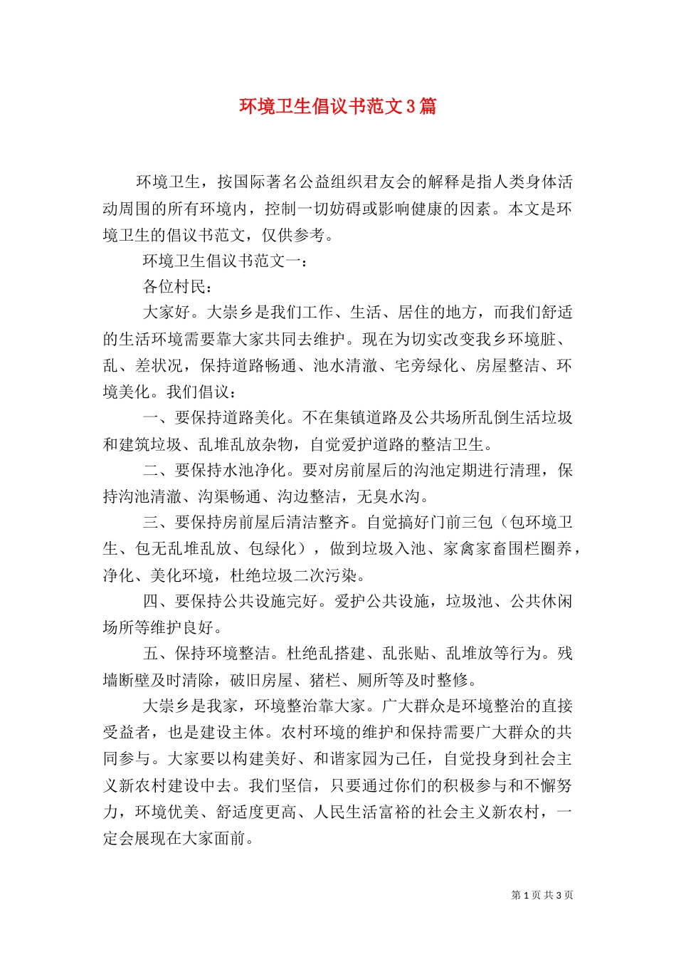 环境卫生倡议书范文3篇_第1页
