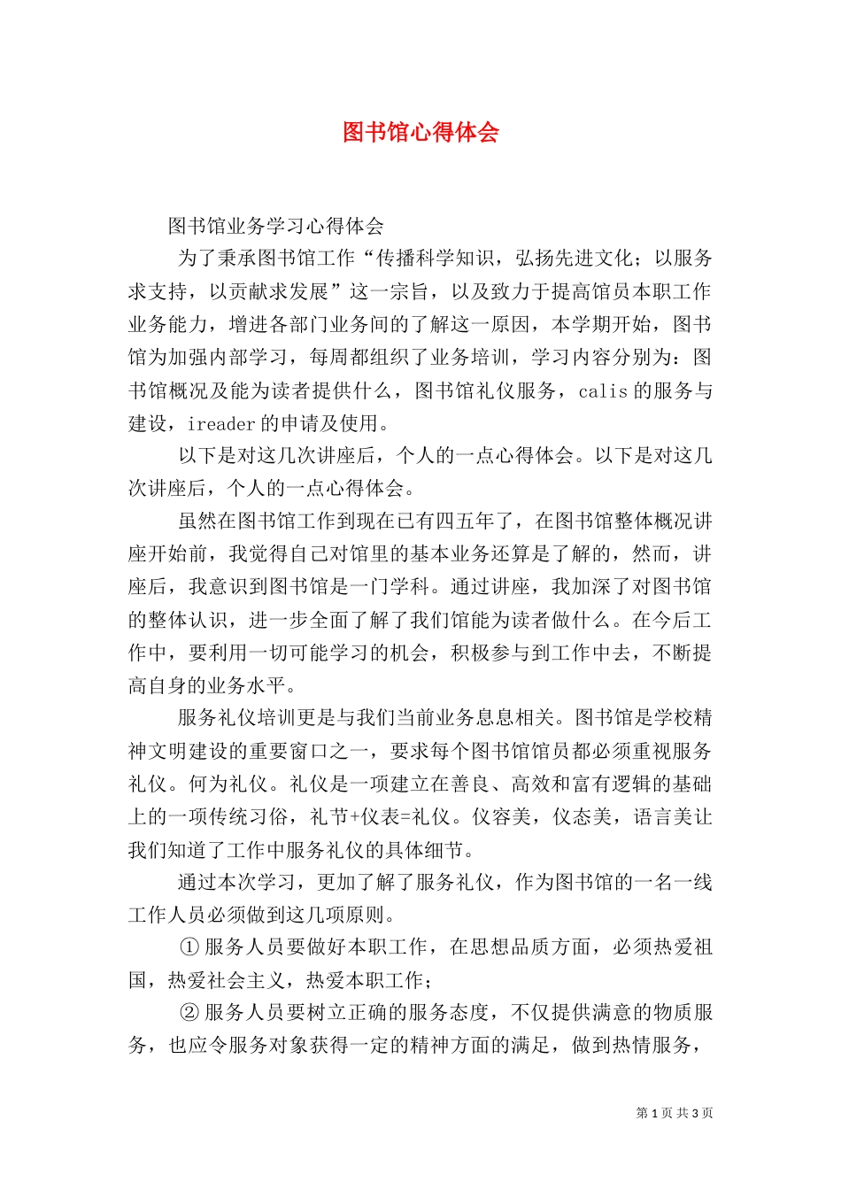 图书馆心得体会（五）_第1页