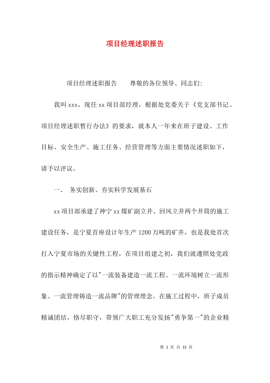 （精选）项目经理述职报告_第1页