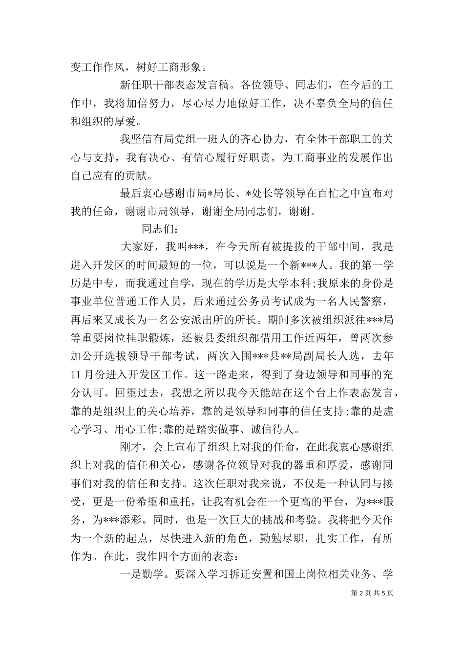 任职表态发言稿精选多篇_第2页