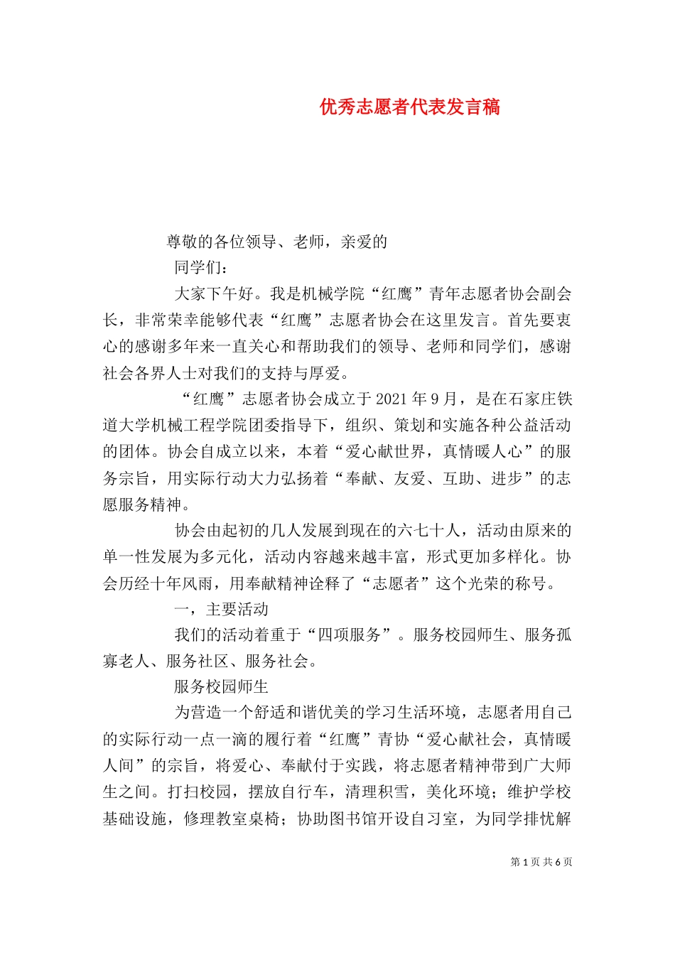 优秀志愿者代表发言稿（一）_第1页