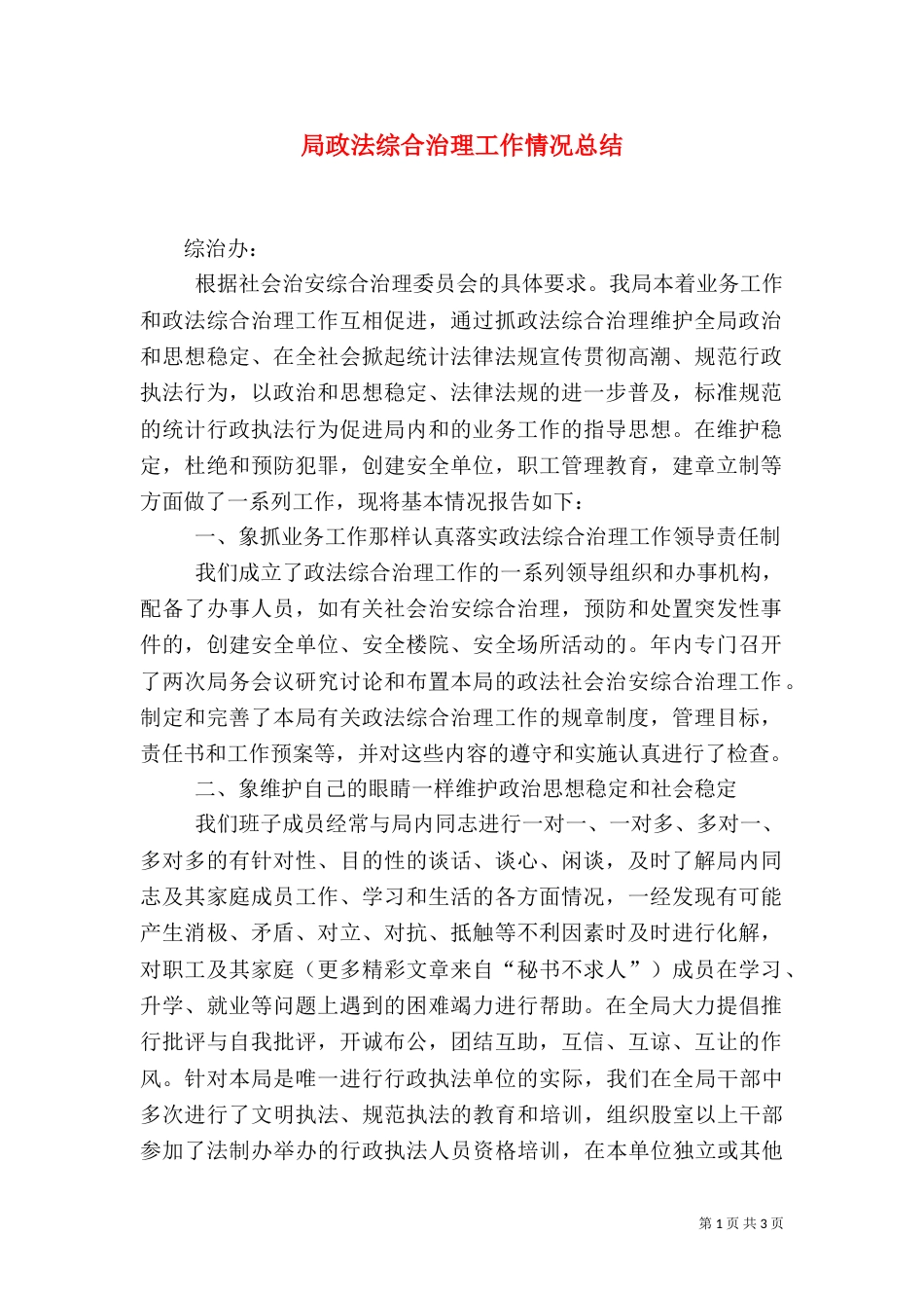局政法综合治理工作情况总结（二）_第1页