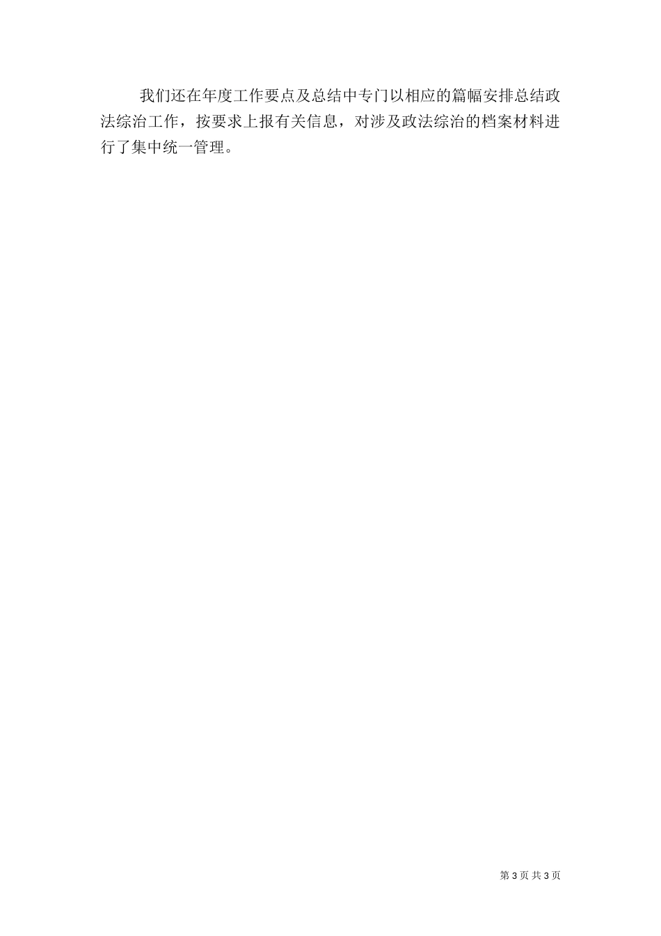 局政法综合治理工作情况总结（二）_第3页