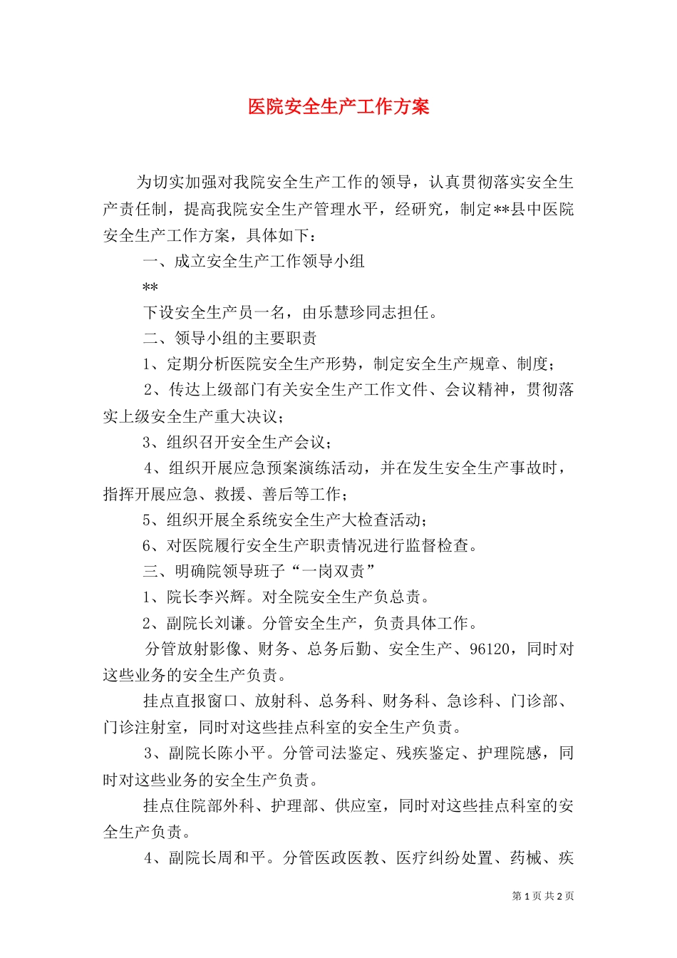 医院安全生产工作方案（四）_第1页