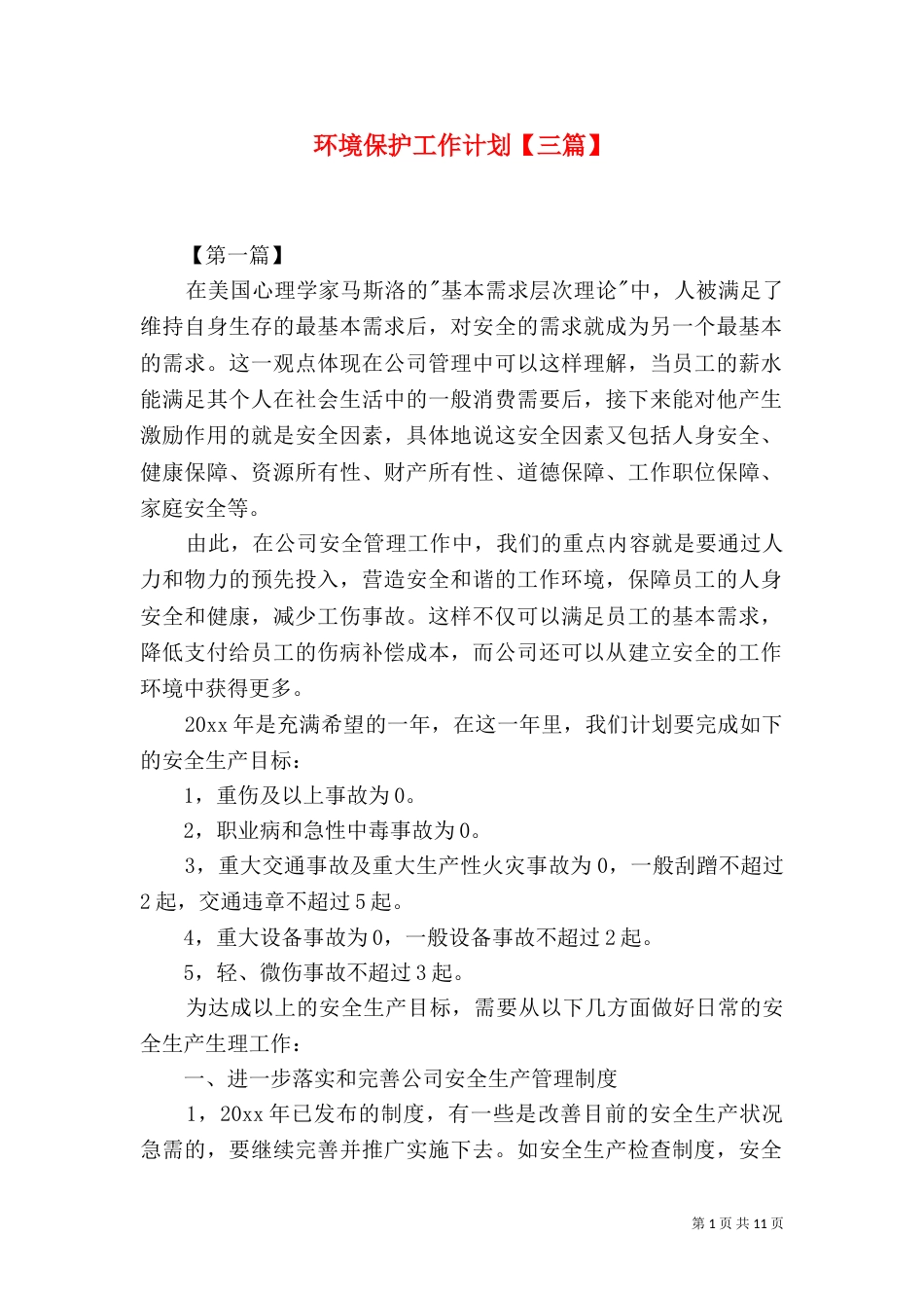 环境保护工作计划【三篇】_第1页