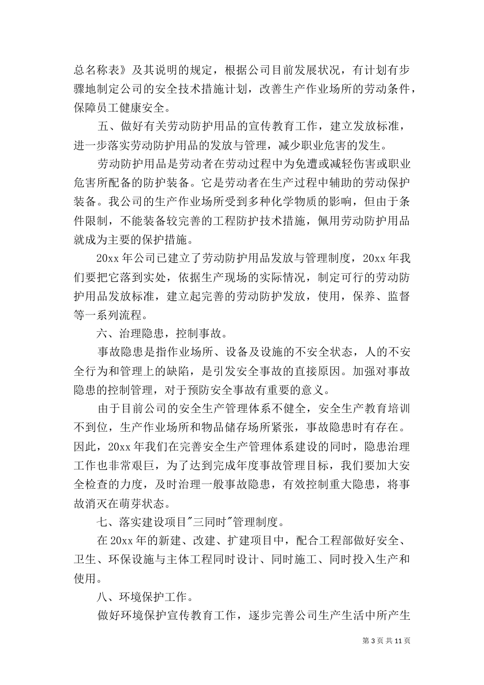 环境保护工作计划【三篇】_第3页