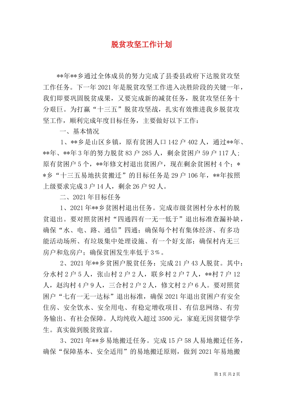 脱贫攻坚工作计划（一）_第1页