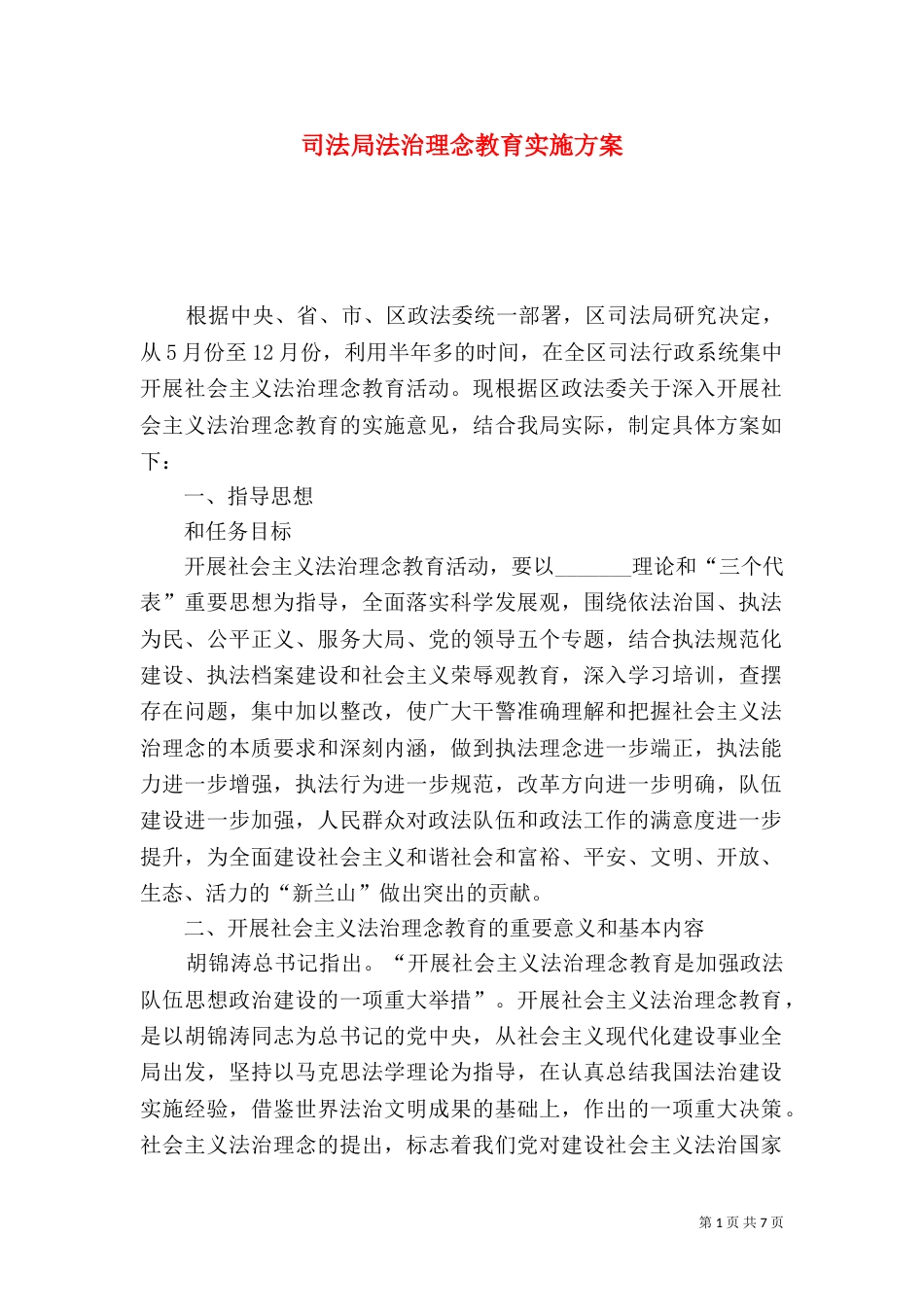 司法局法治理念教育实施方案（三）_第1页