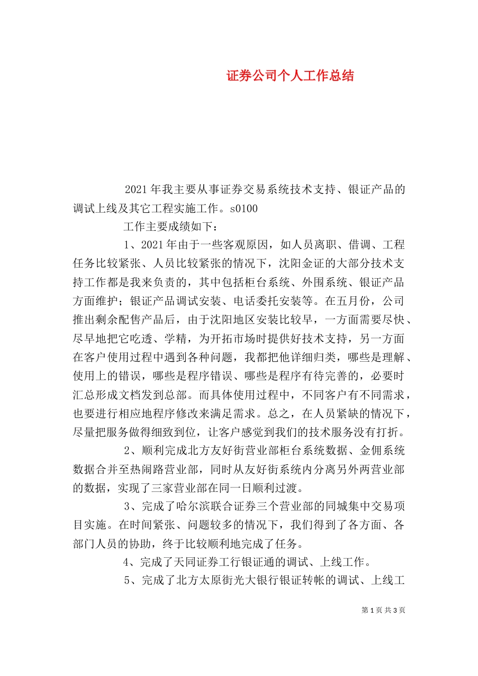 证券公司个人工作总结（二）4_第1页