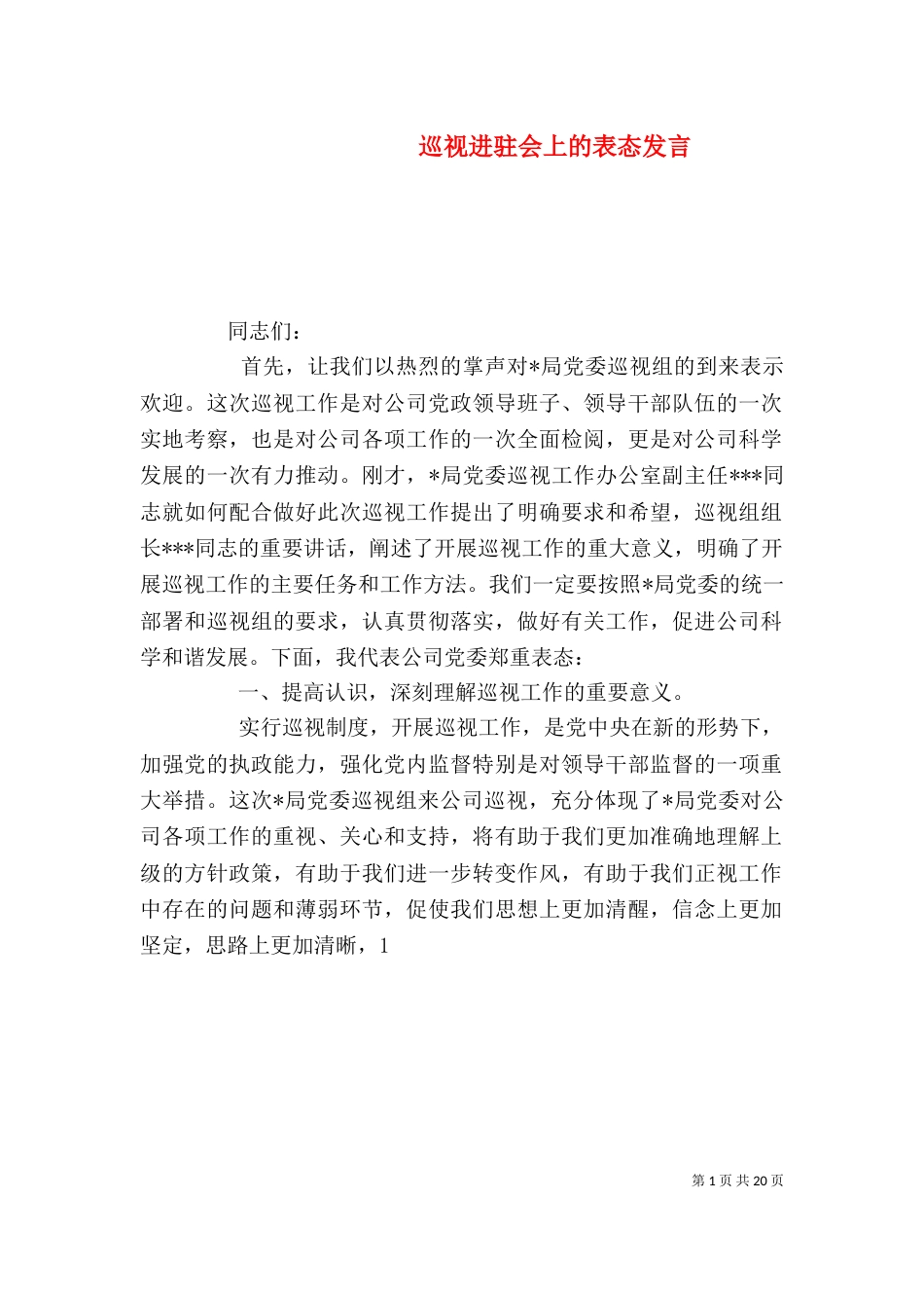 巡视进驻会上的表态发言_第1页