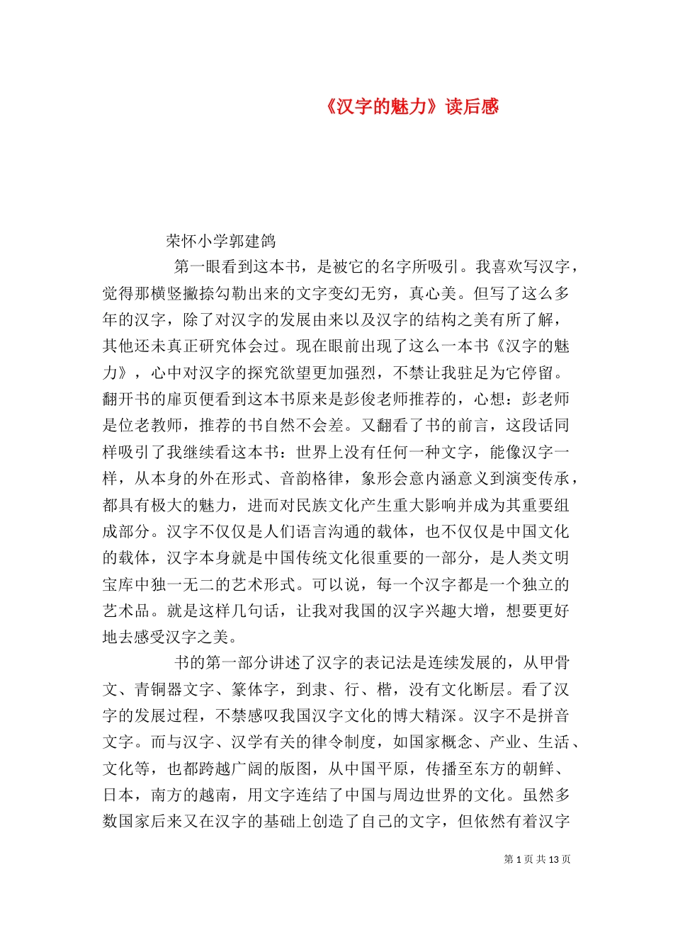 《汉字的魅力》读后感_第1页