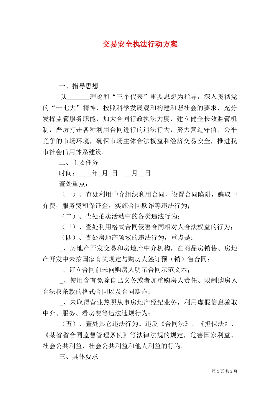 交易安全执法行动方案_第1页