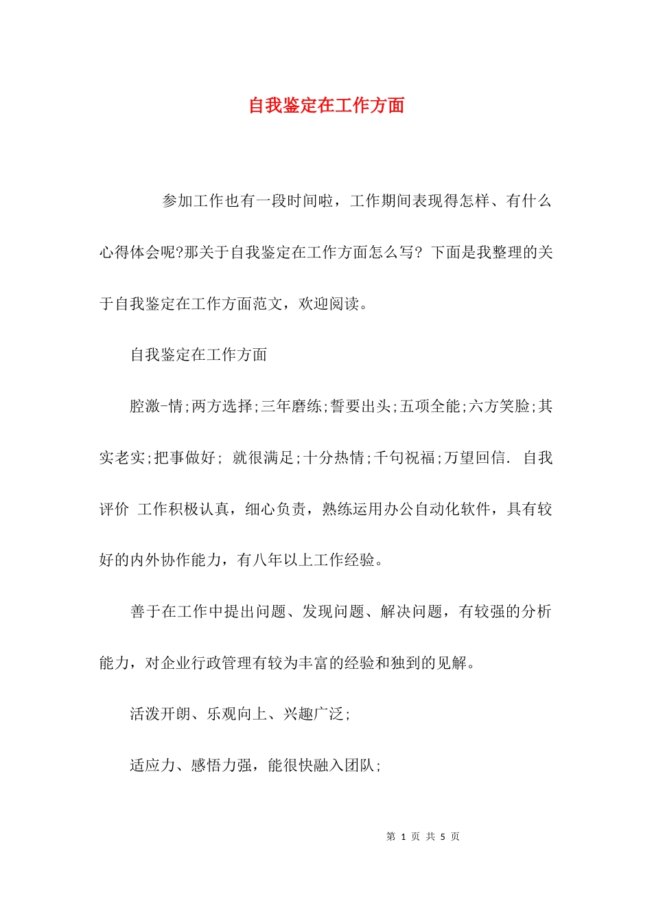 （精选）自我鉴定在工作方面_第1页